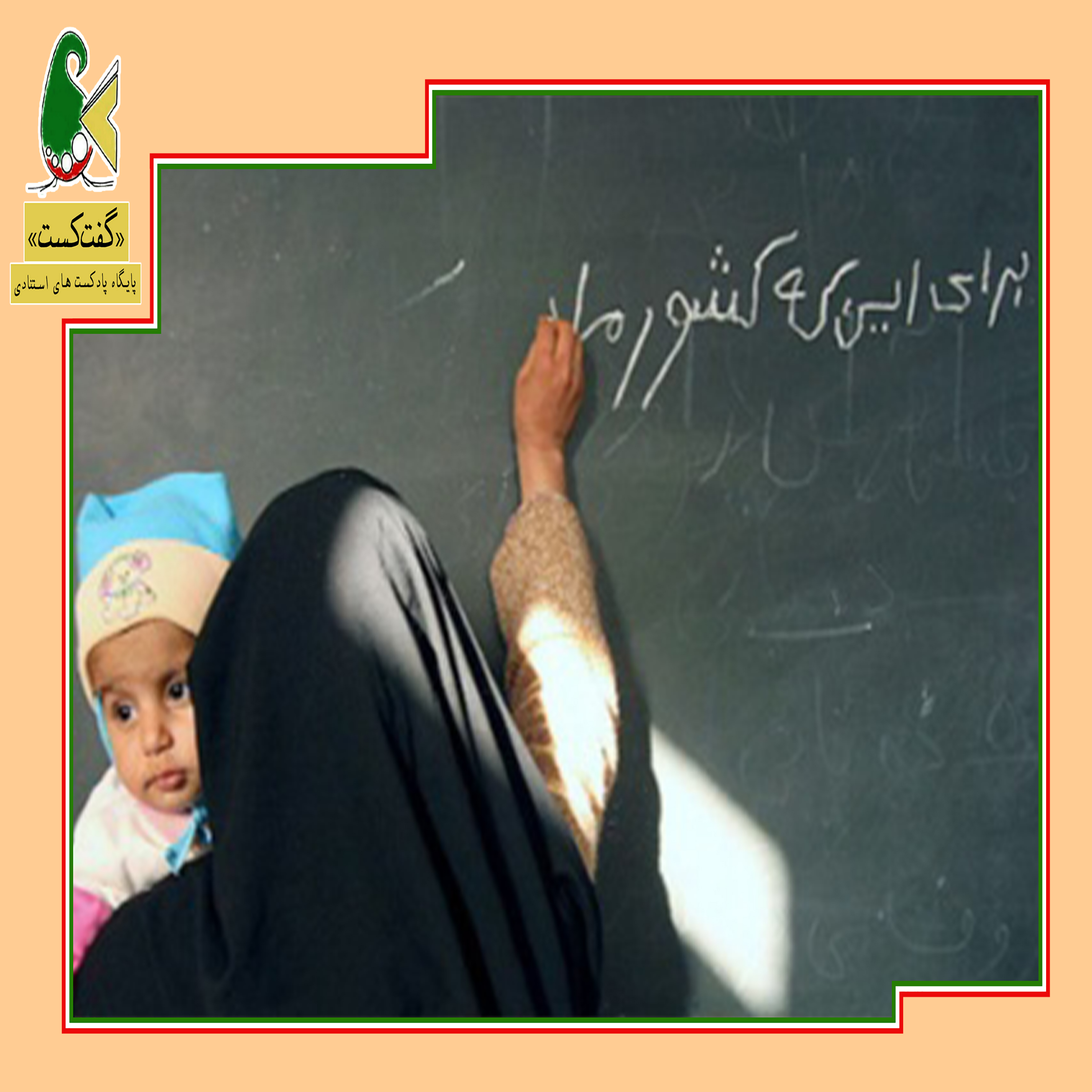 کاور «گفت‌کست زنان و سواد: محرومان مصمم»