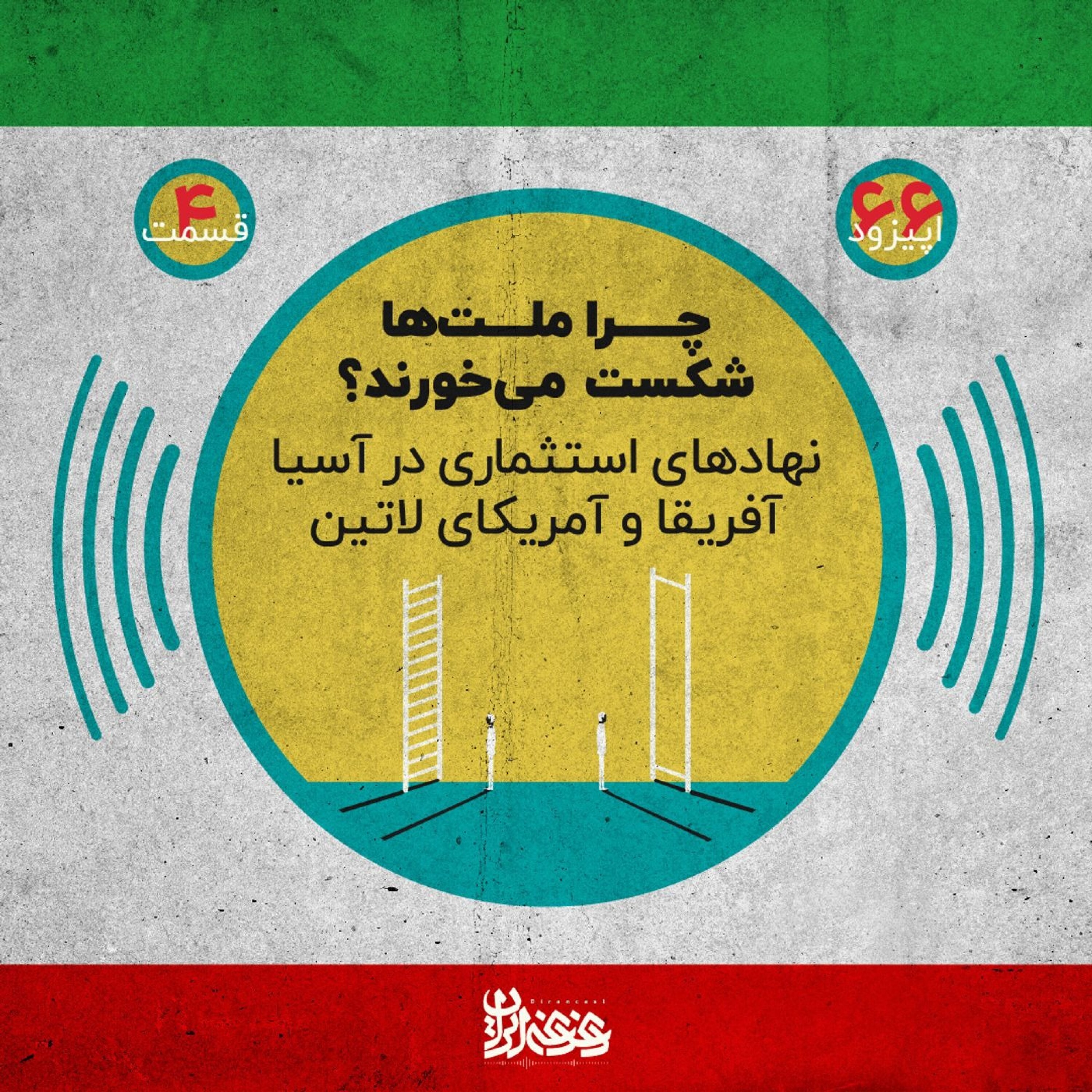 کاور اپیزود شصت‌وشش پادکست دغدغه ایران