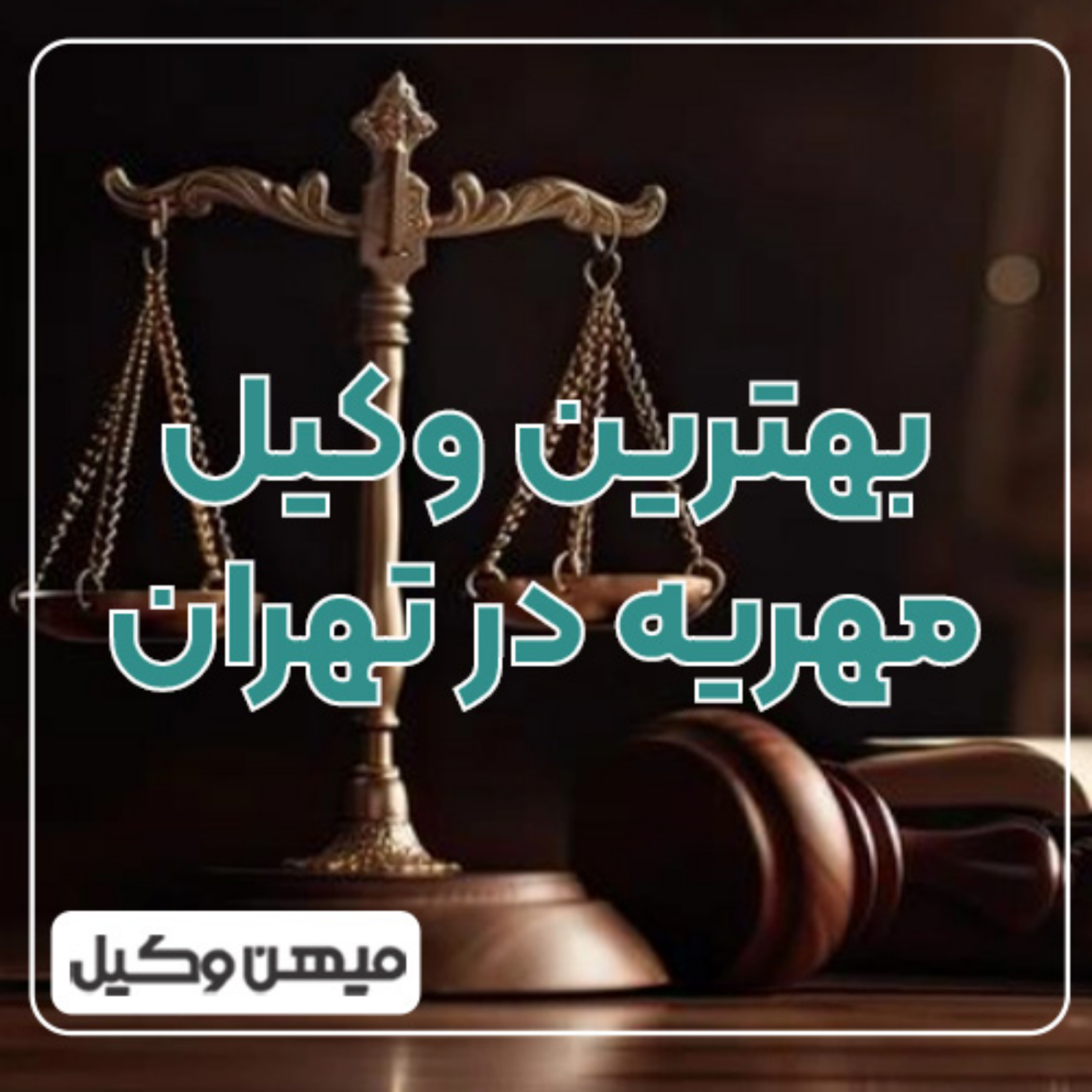 کاور چگونه بهترین وکیل مهریه در تهران را شناسایی کنیم؟
