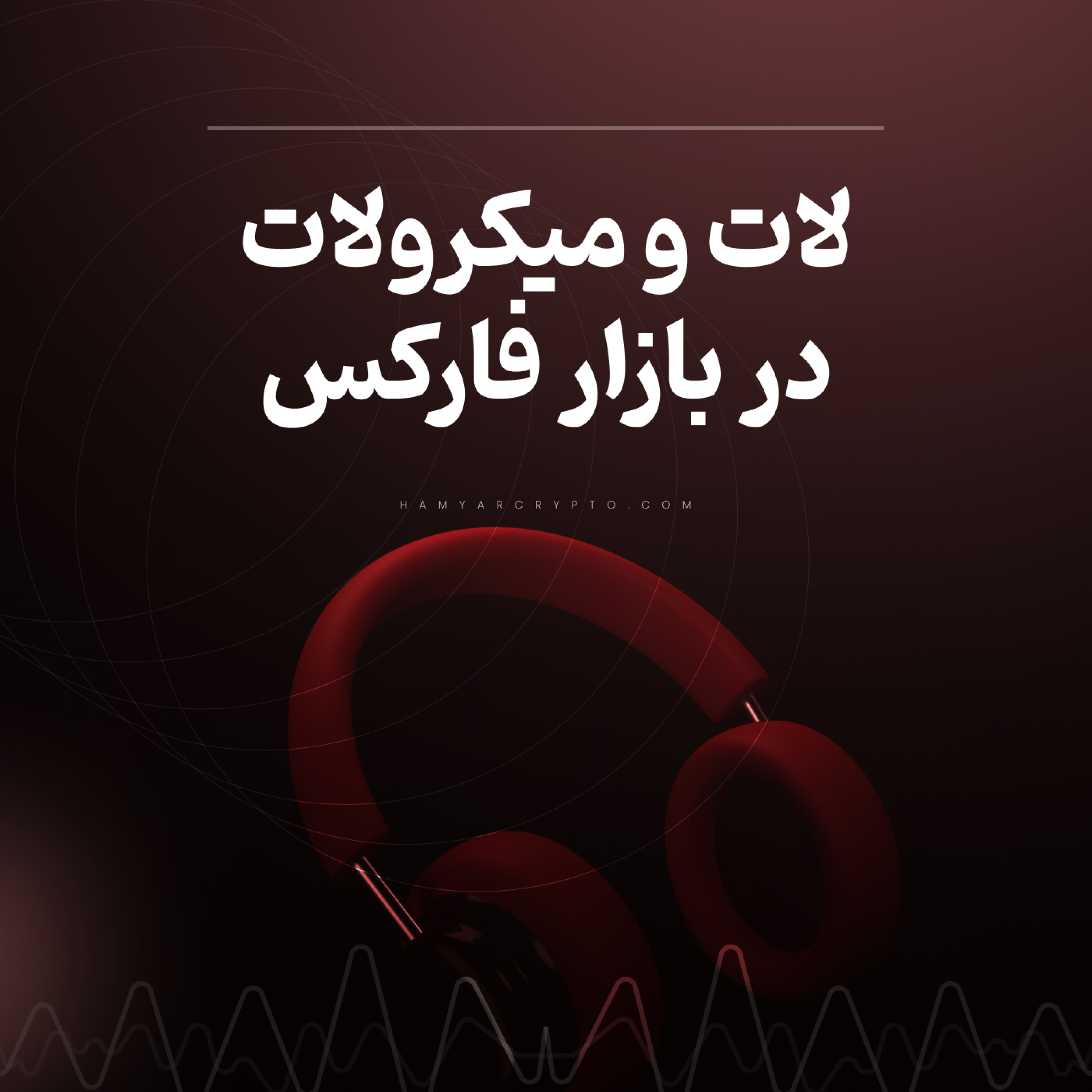 کاور لات و میکرولات چیست؟ با چند لات وارد معامله شویم؟
