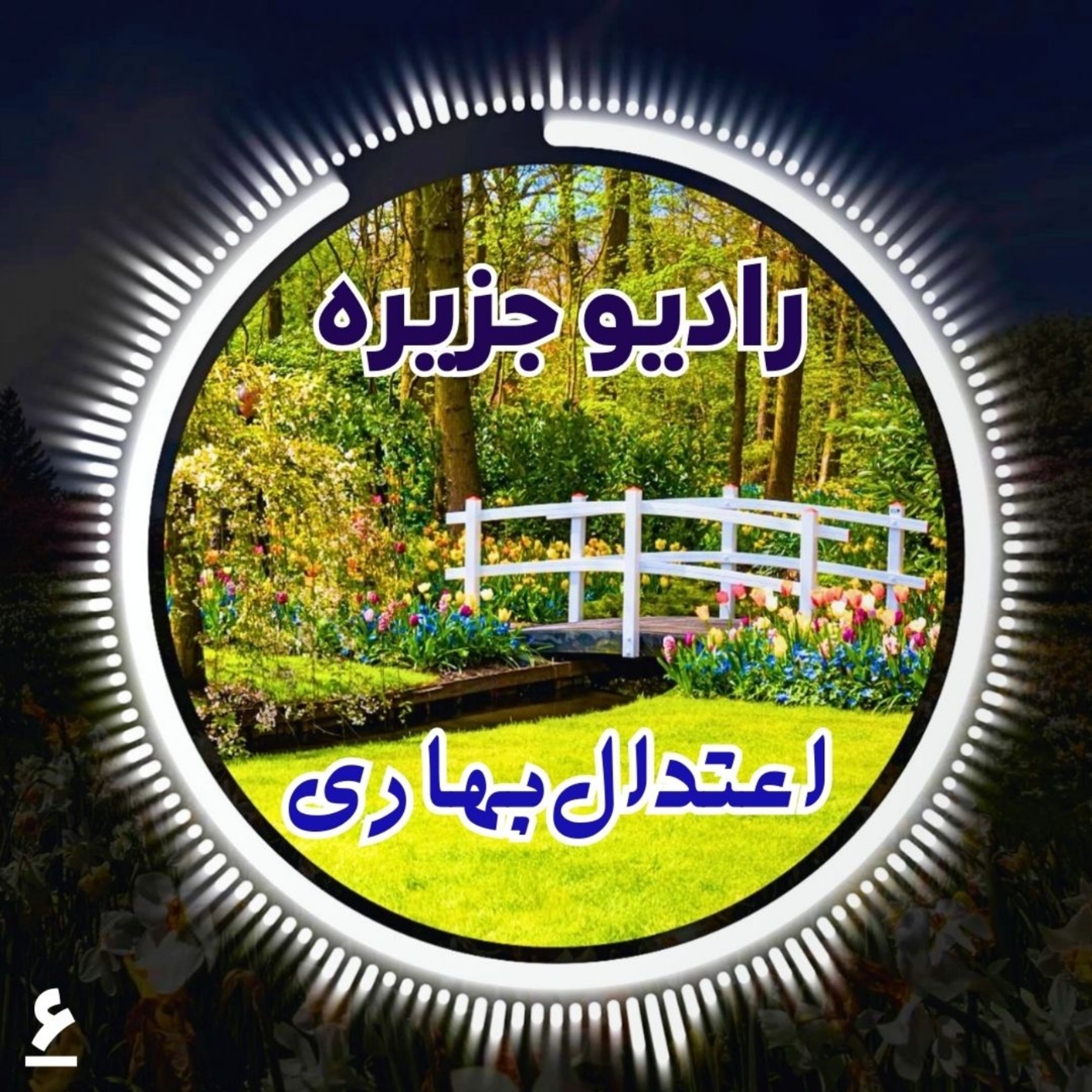 کاور رادیو جزیره: اعتدال بهاری