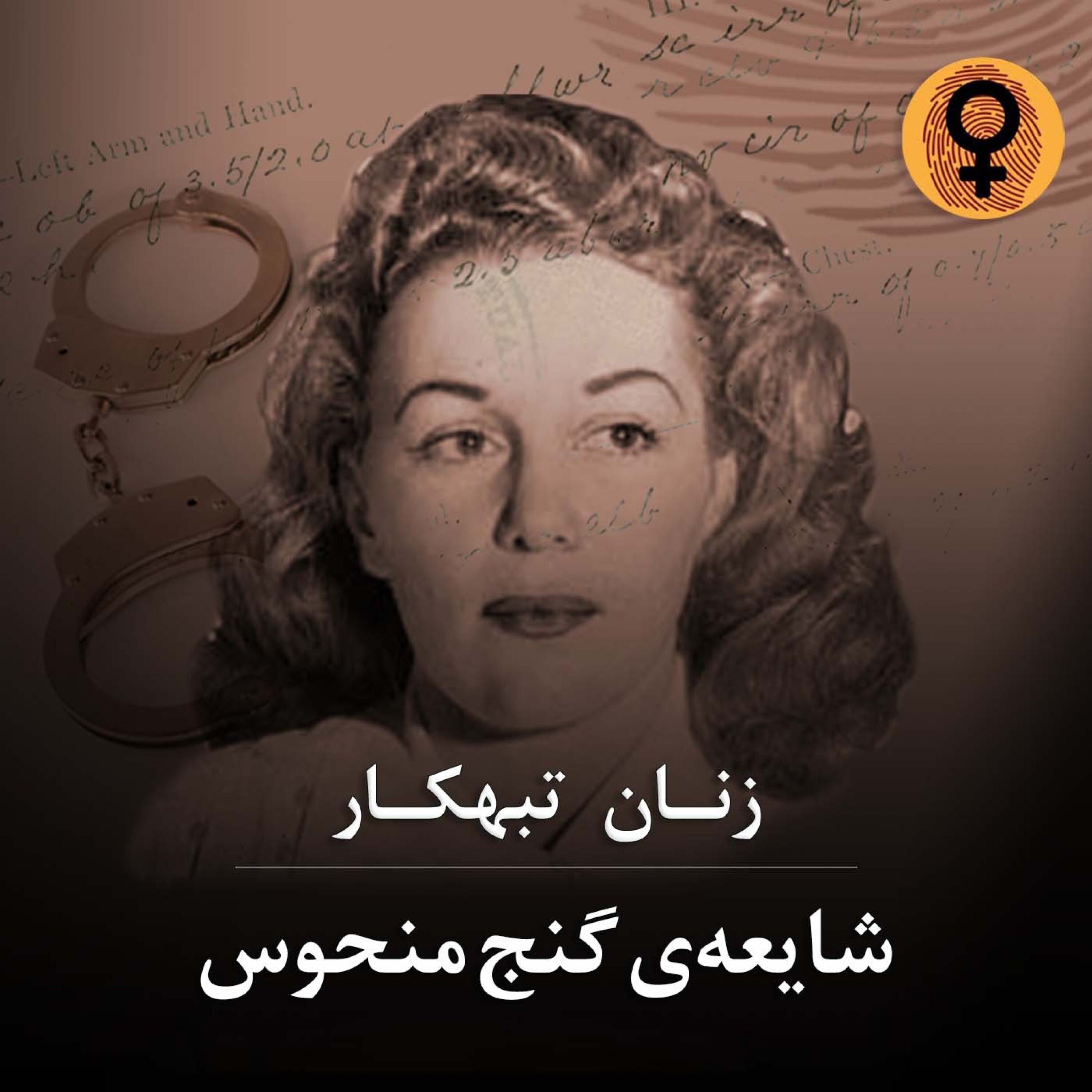 کاور شایعه‌ی گنج منحوس(باربارا گراهام)