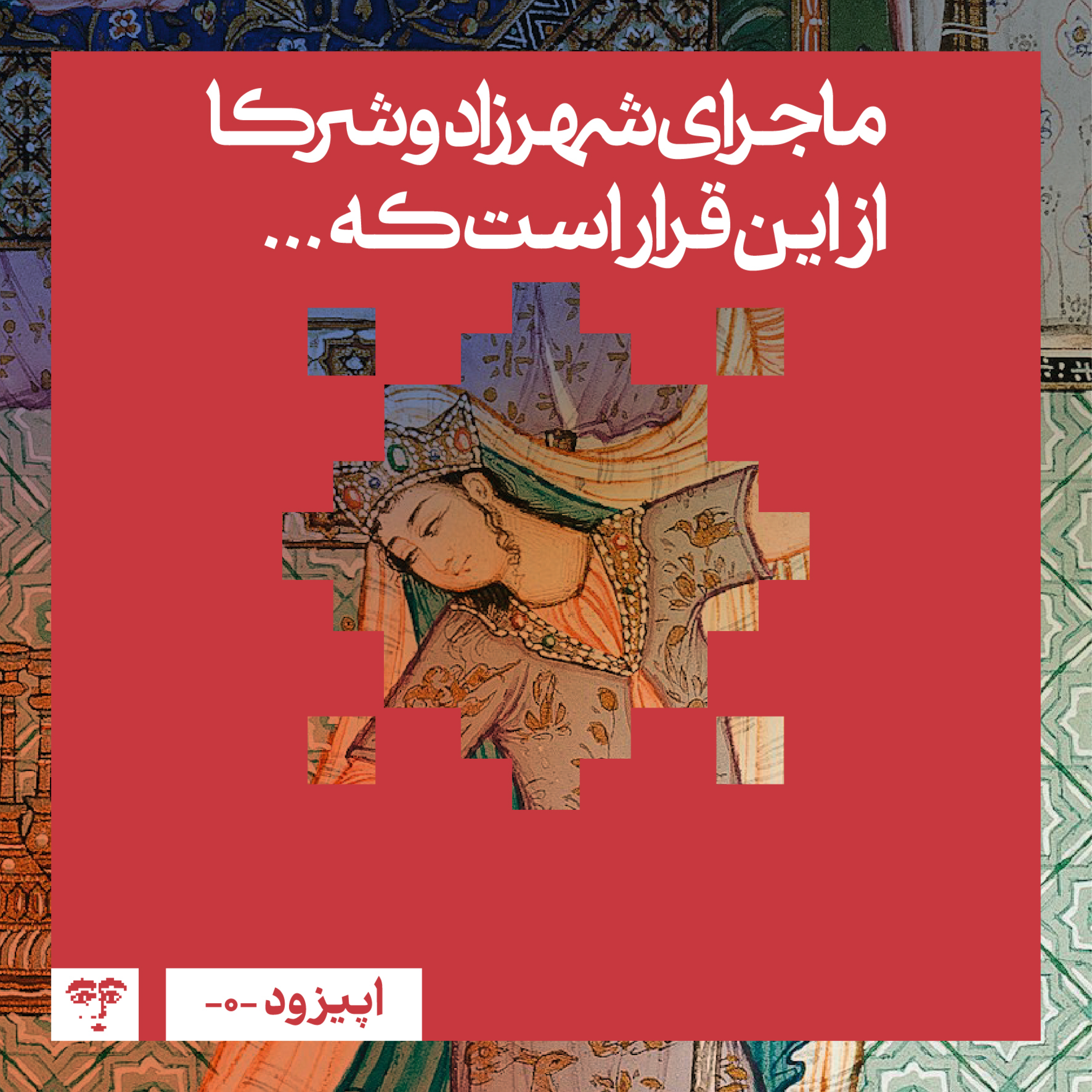 کاور ماجرای شهرزاد و شرکا از این قرار است که...