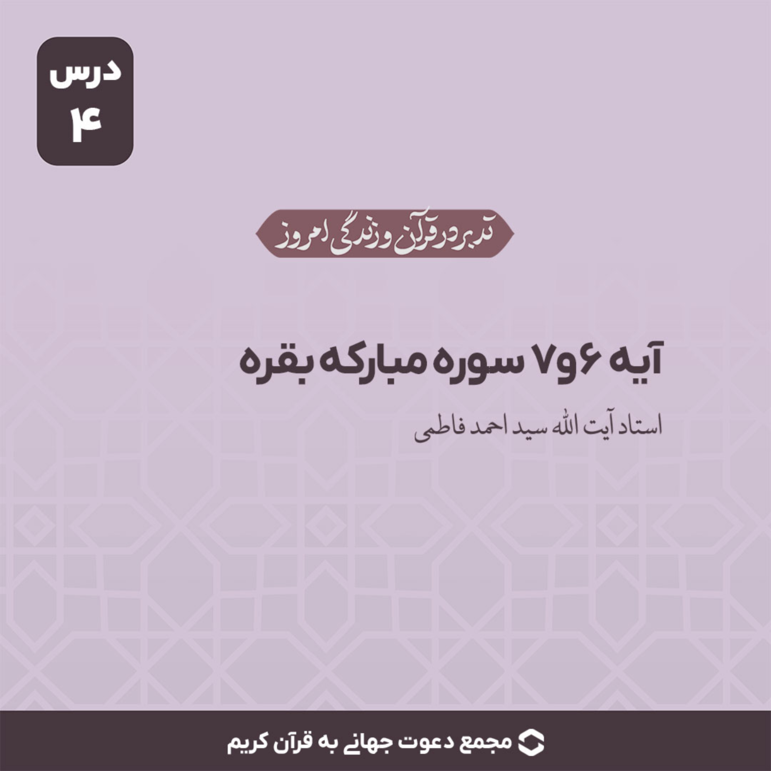 کاور سوره بقره : آیات 6 و 7