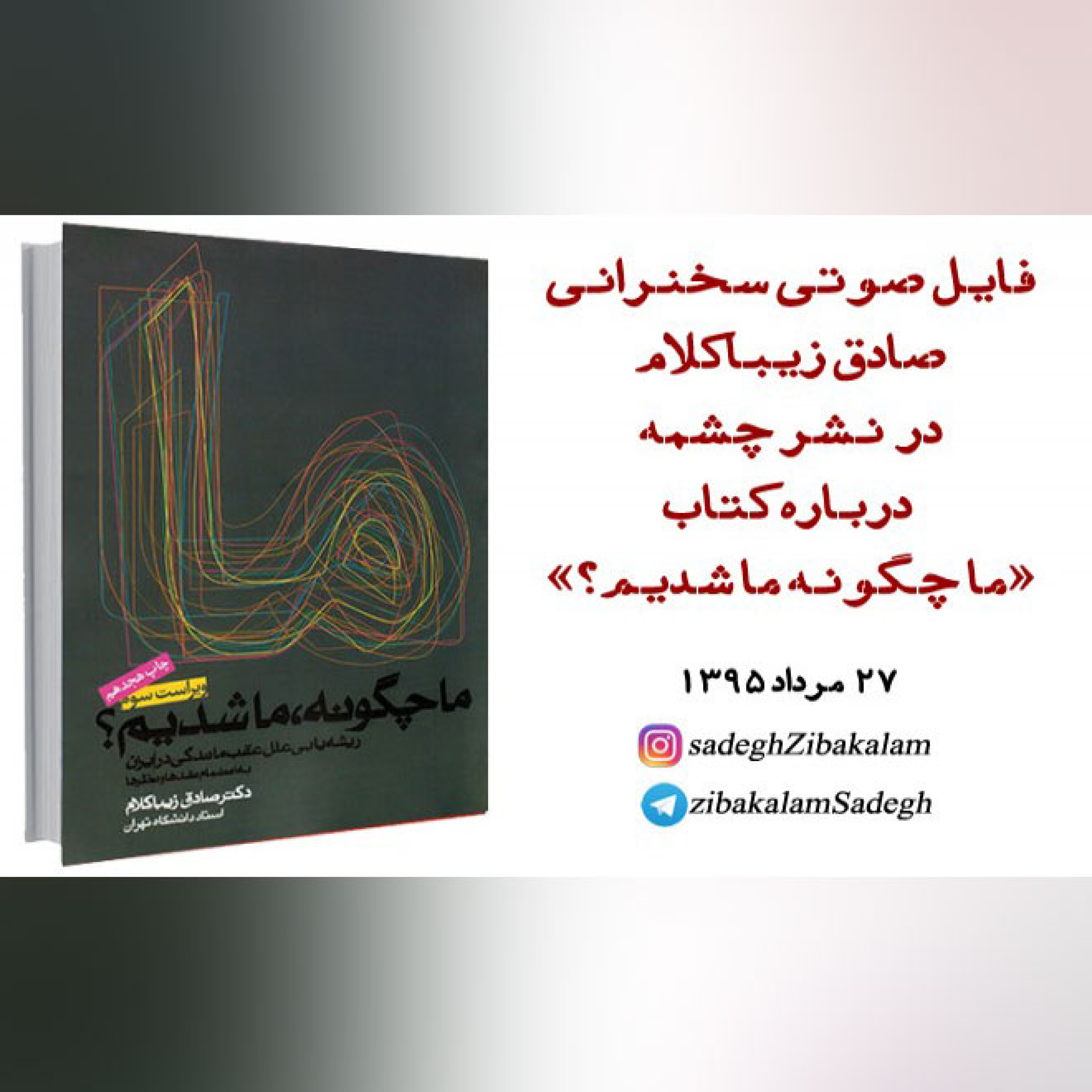 فایل صوتی سخنرانی صادق زیباکلام  در نشر چشمه درباره کتاب «ما چگونه ما شدیم؟»