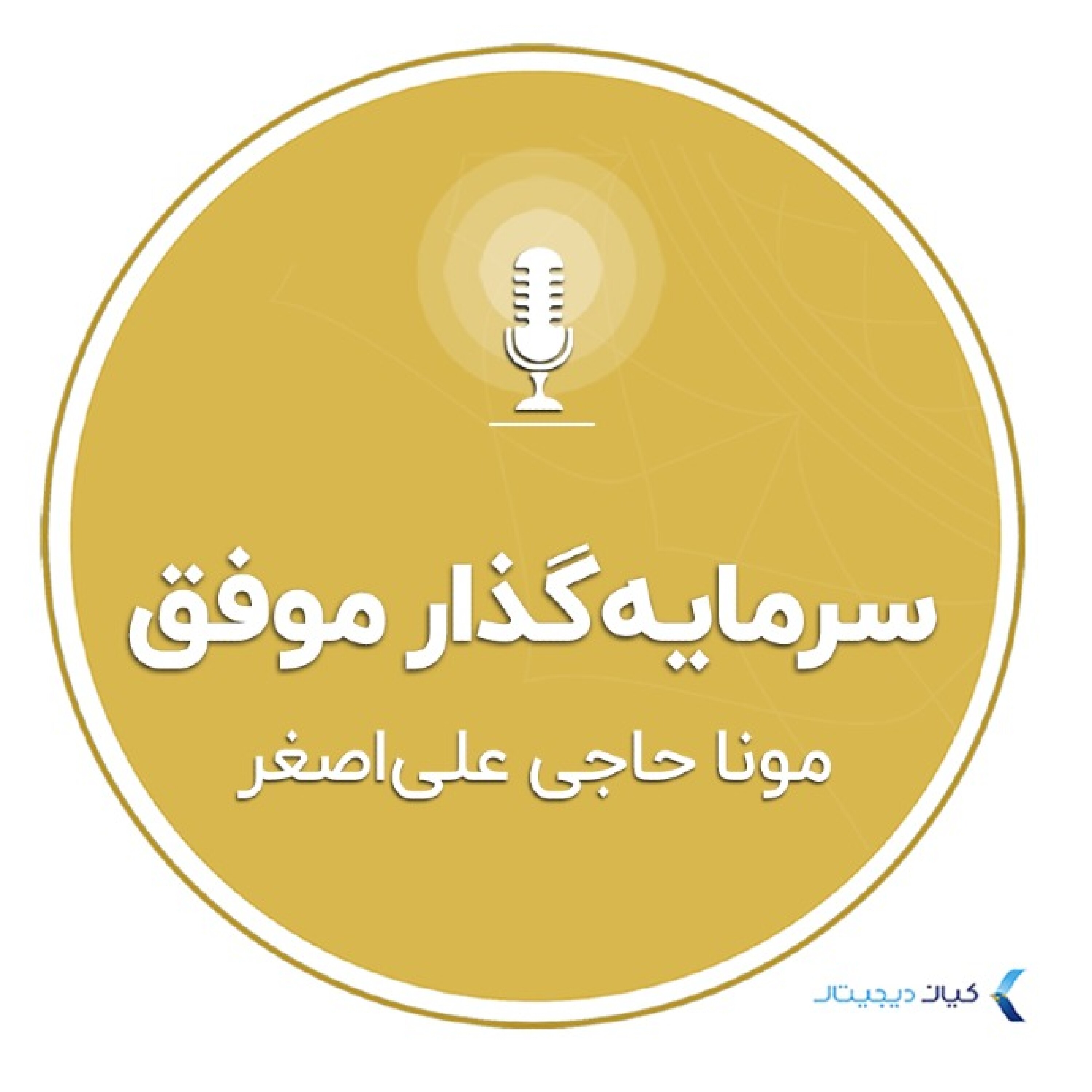 کاور سرمایهگذار موفق - مونا حاجی علی اصغر
