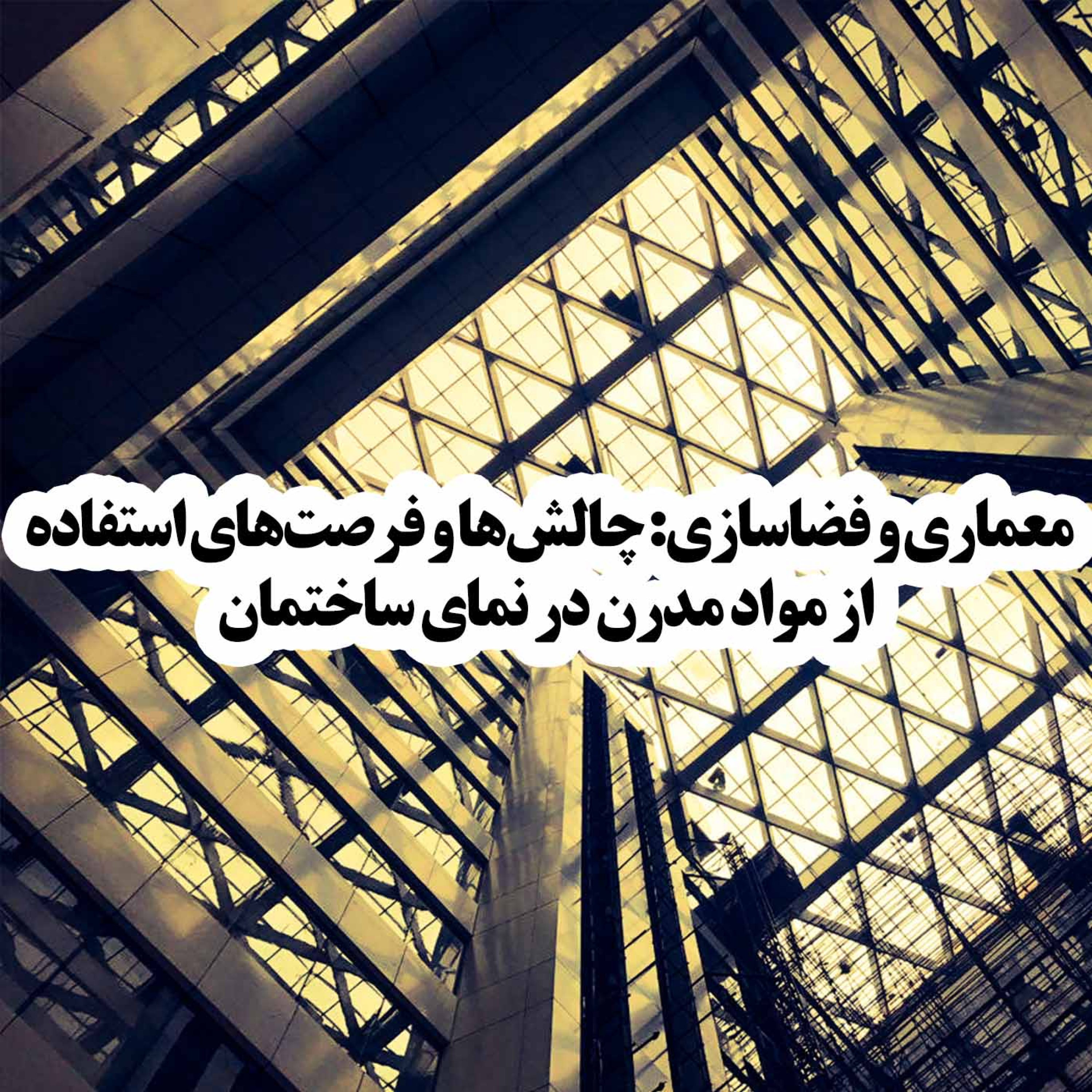 کاور معماری و فضاسازی: چالشها و فرصتهای استفاده از مواد مدرن در نمای ساختمان