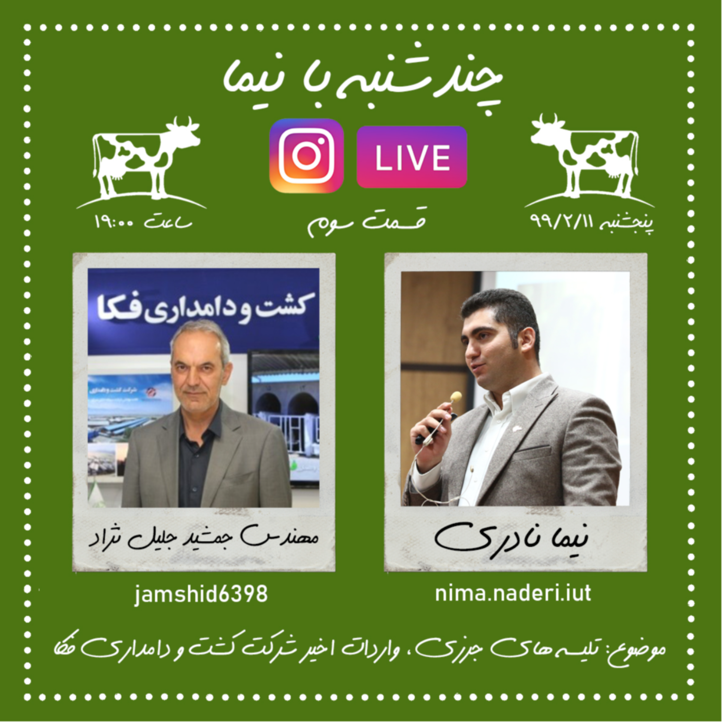 چند شنبه با نیما- قسمت سوم- مهندس جمشید جلیل نژاد