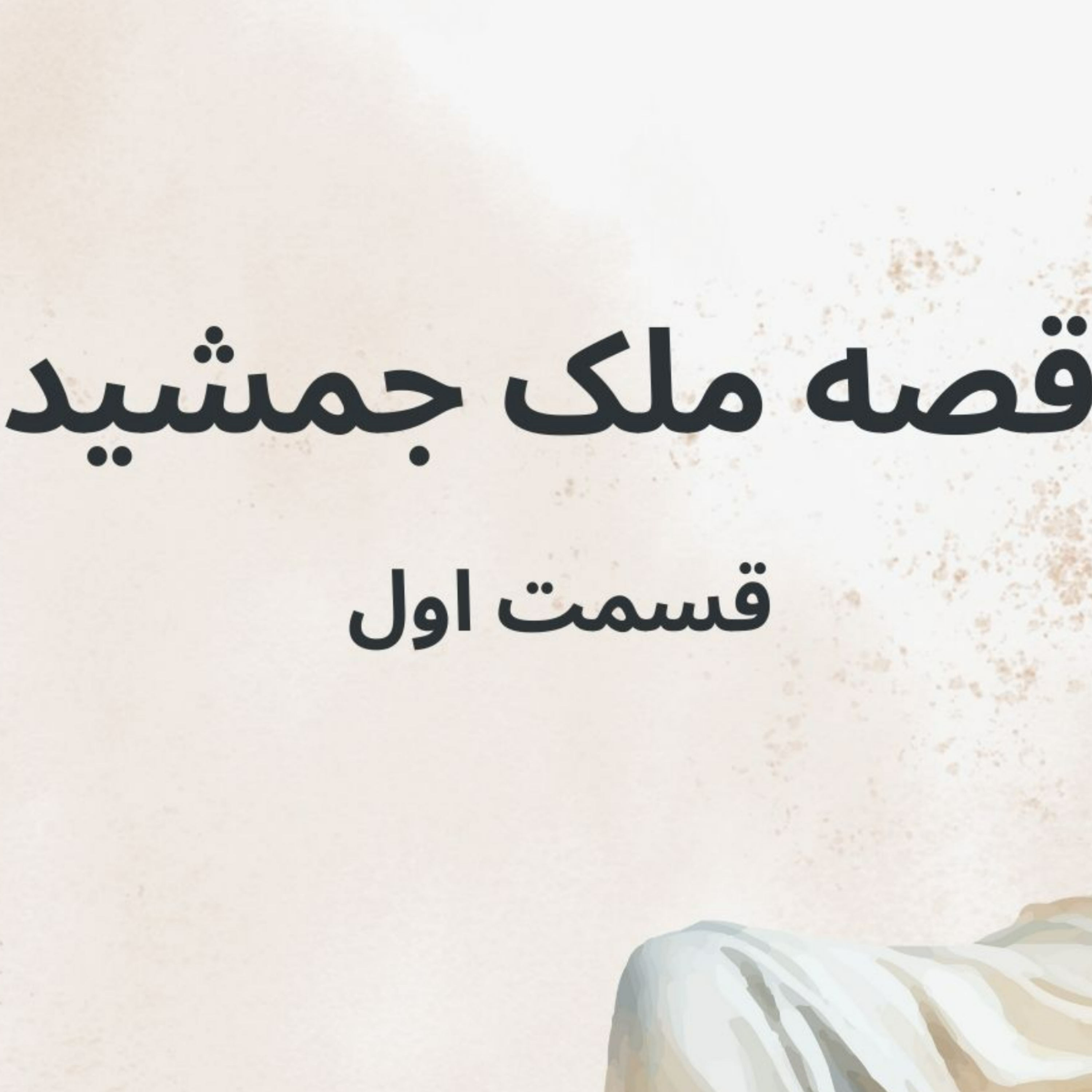 کاور قصه ملک جمشید: قسمت اول