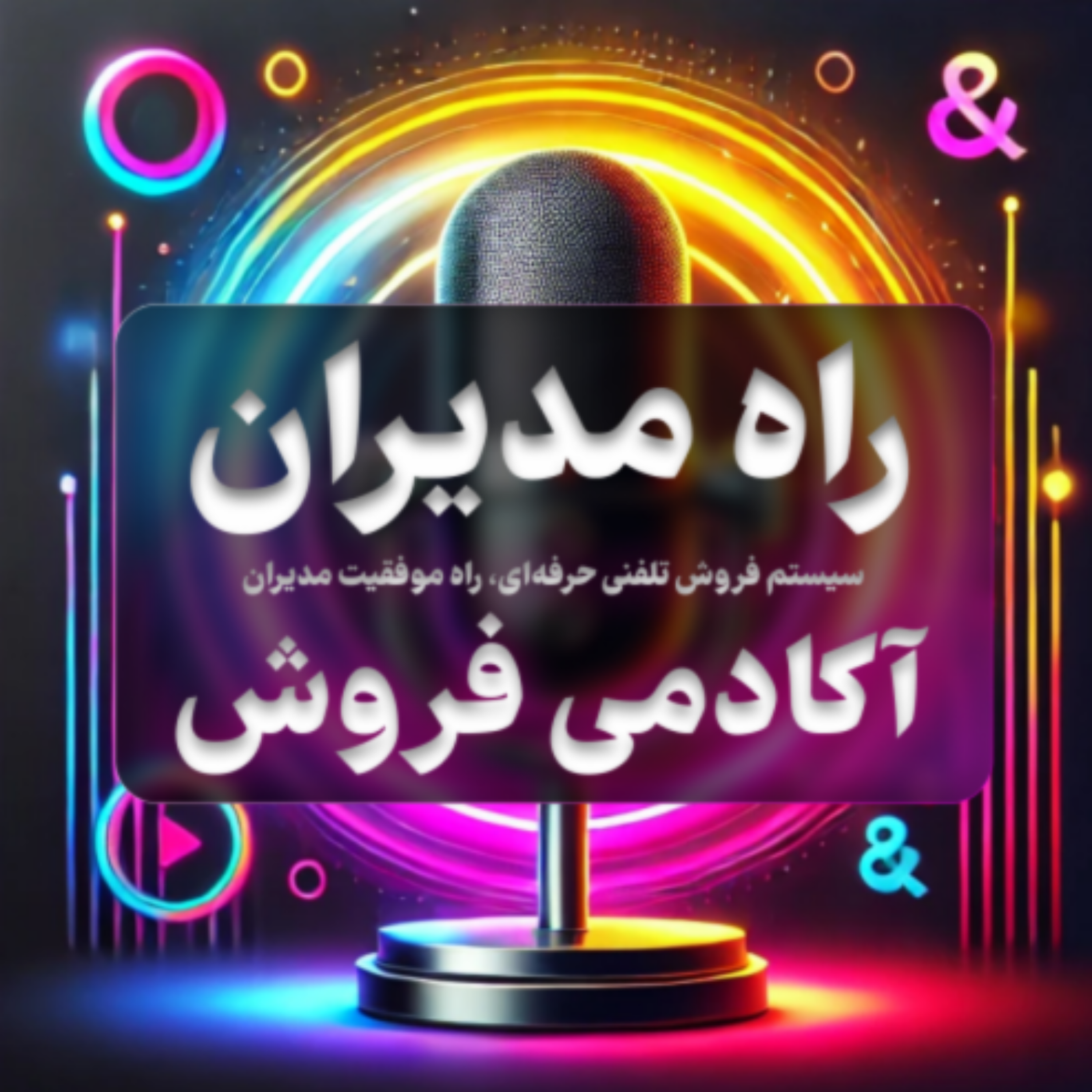 کاور اپیزود 163 : بهترین استاد فروش تلفنی ایران کیست؟