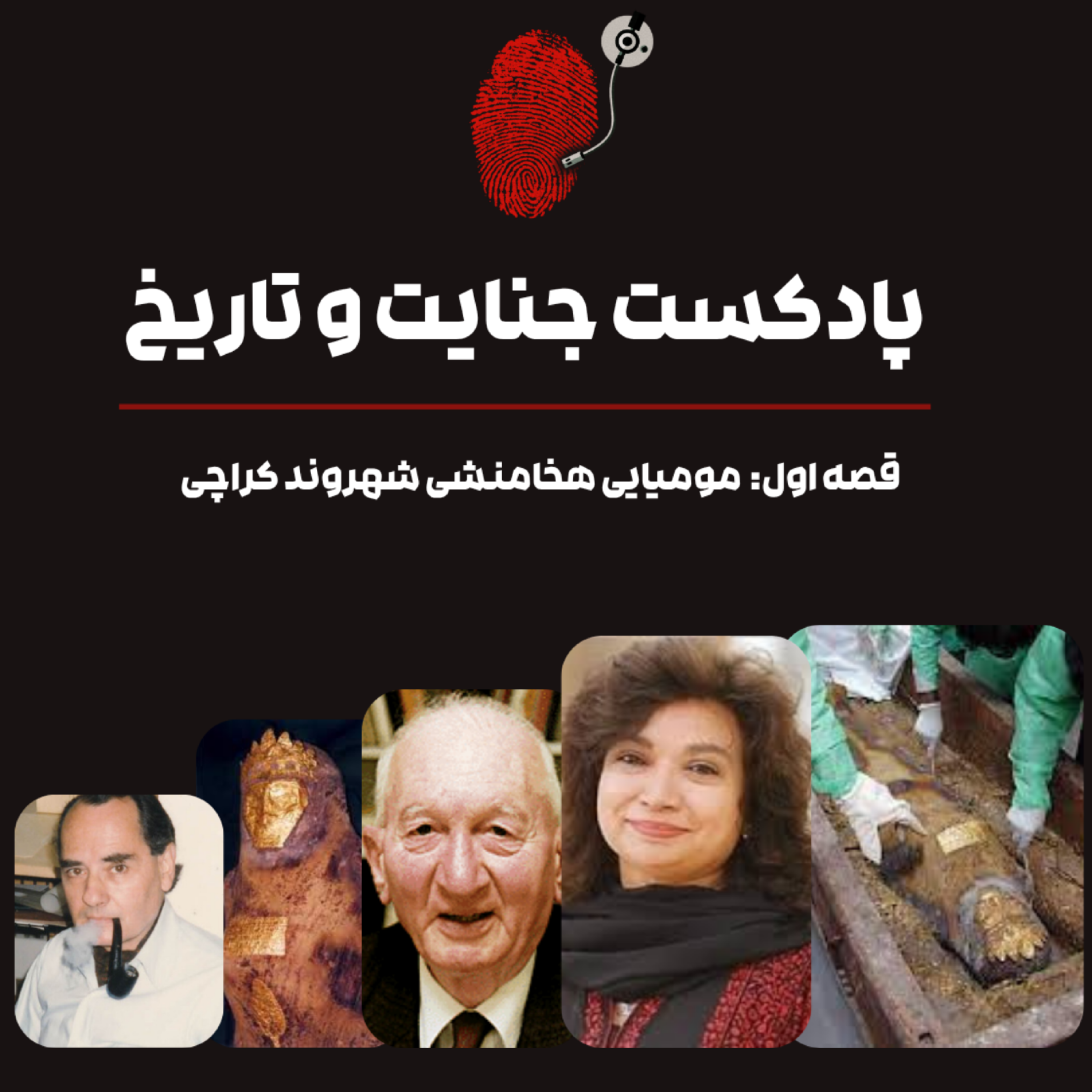 کاور قصه اول: مومیایی هخامنشی، شهروند پاکستان