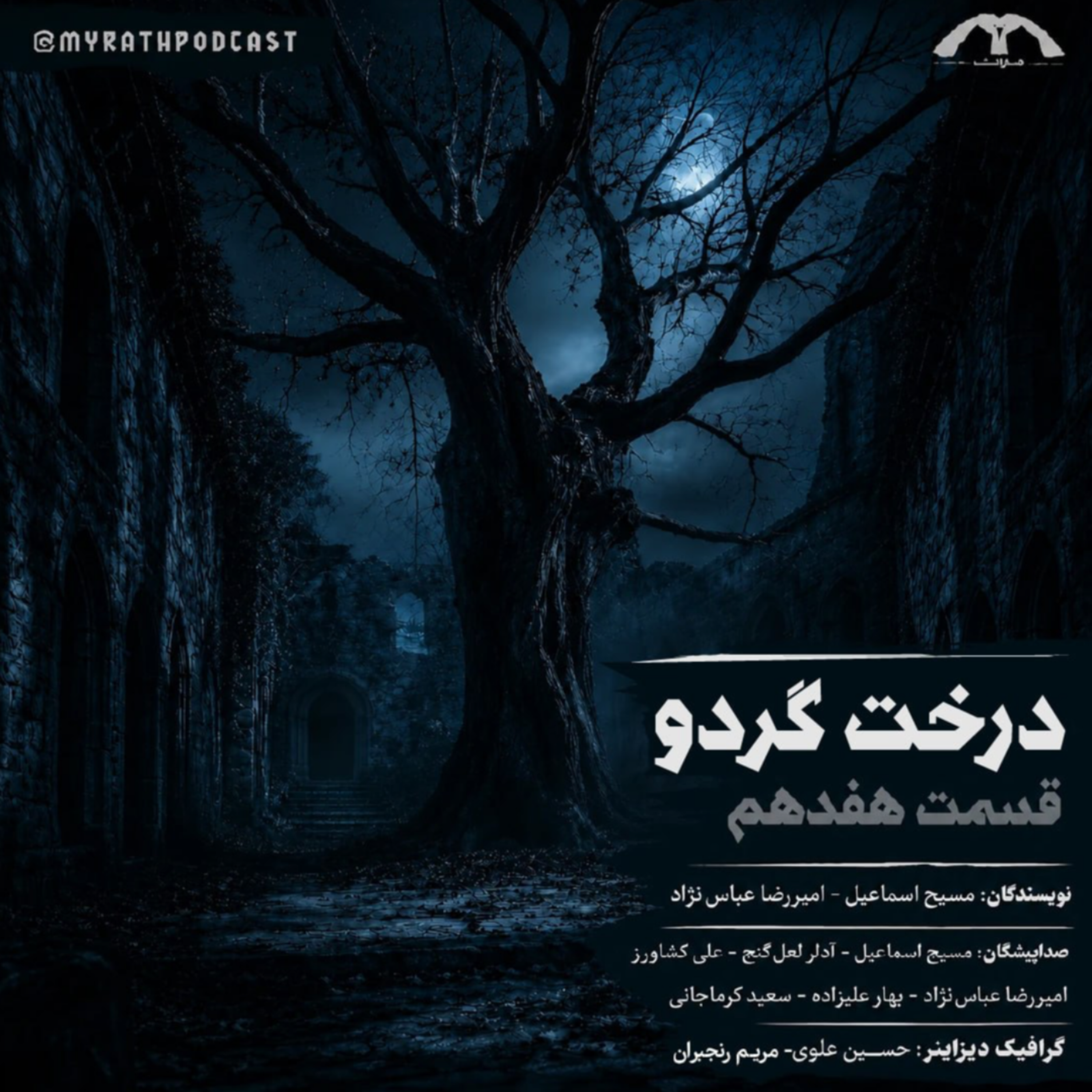 درخت گردو:فصل۱-قسمت ۱۷