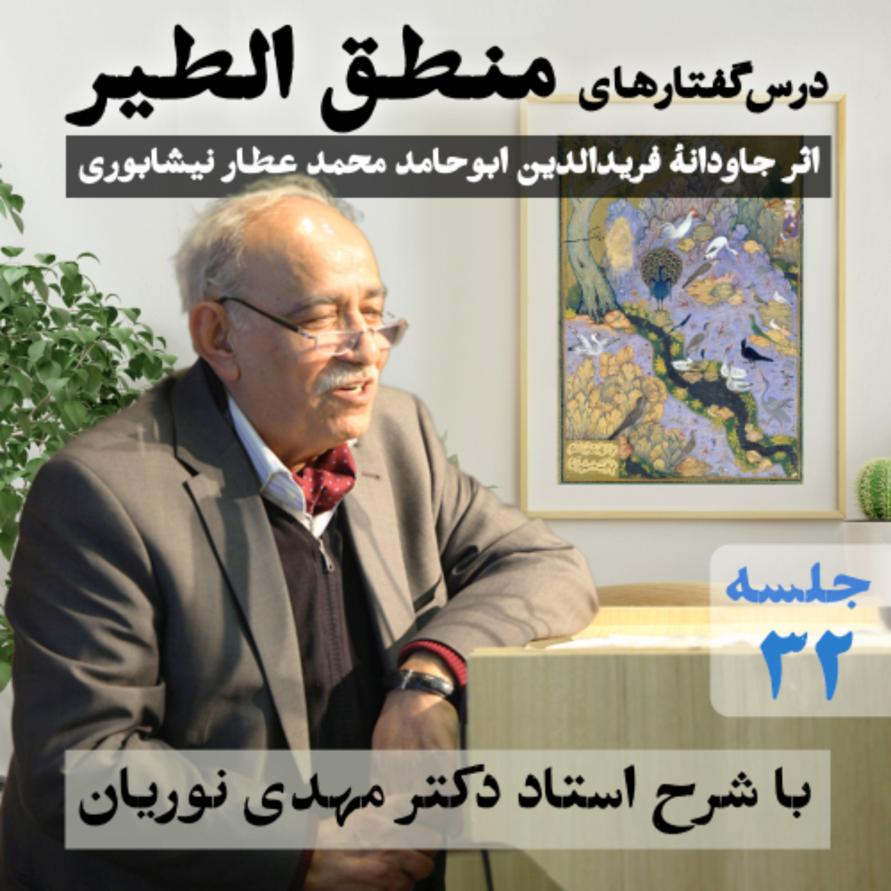 منطق‌الطیر | جلسهٔ ۳۲