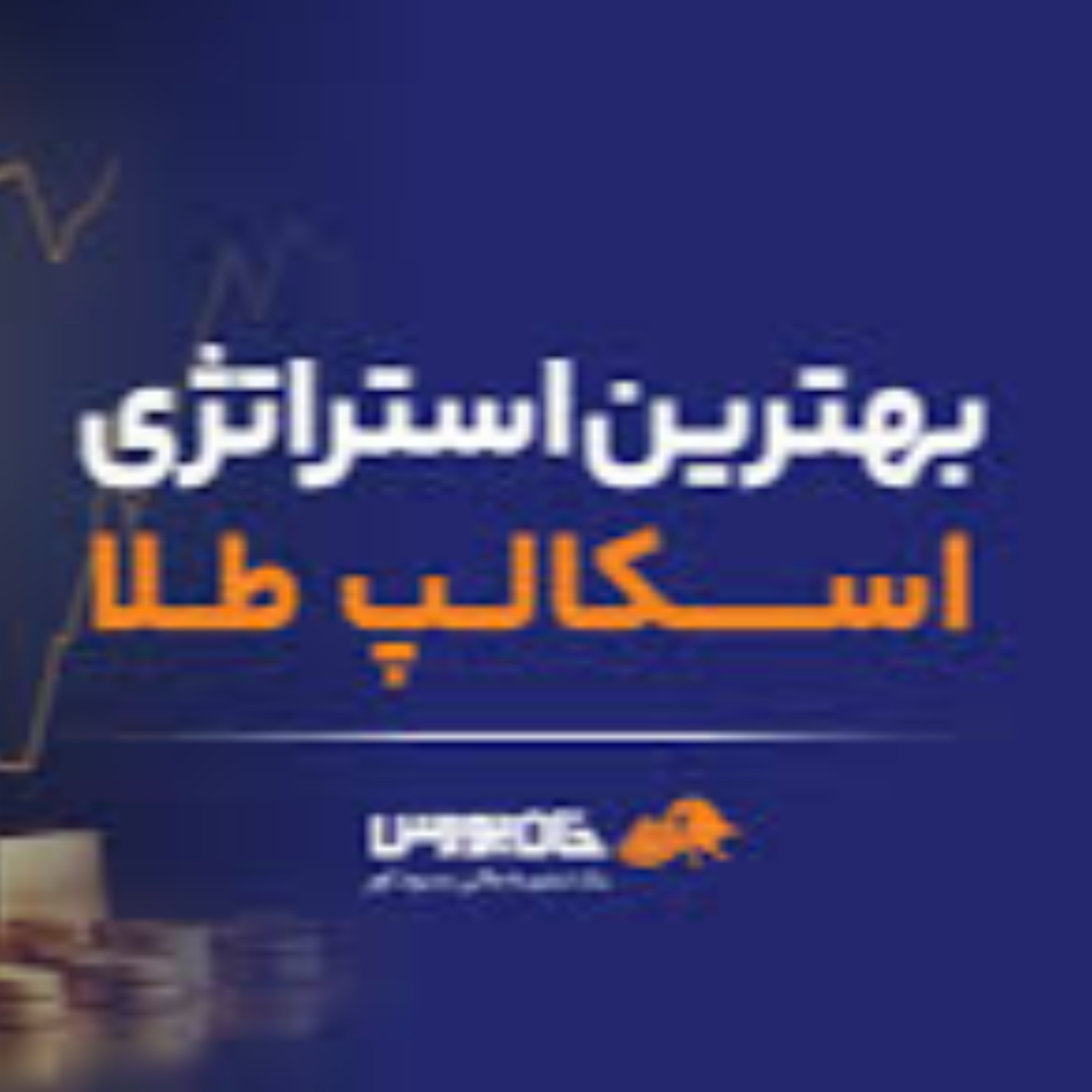 کاور بشنوید از " بهترین استراتژِی اسکالپ طلا در فارکس "