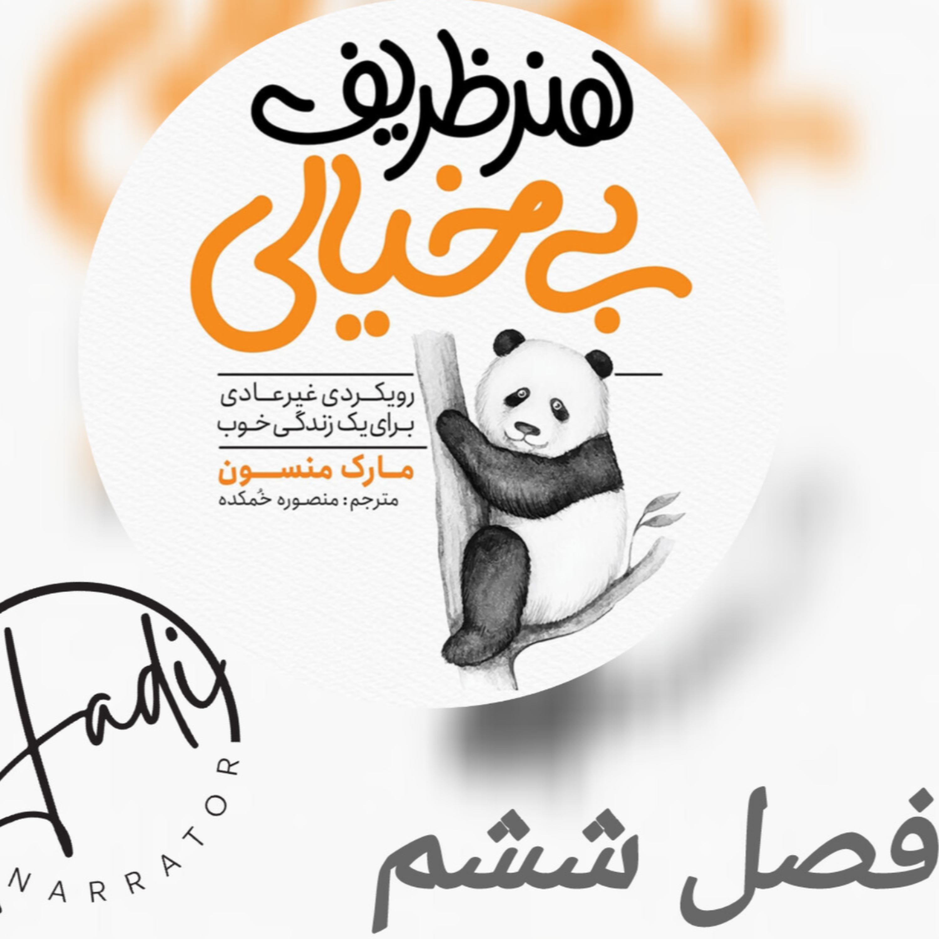 کاور هنر ظریف بیخیالی فصل ششم