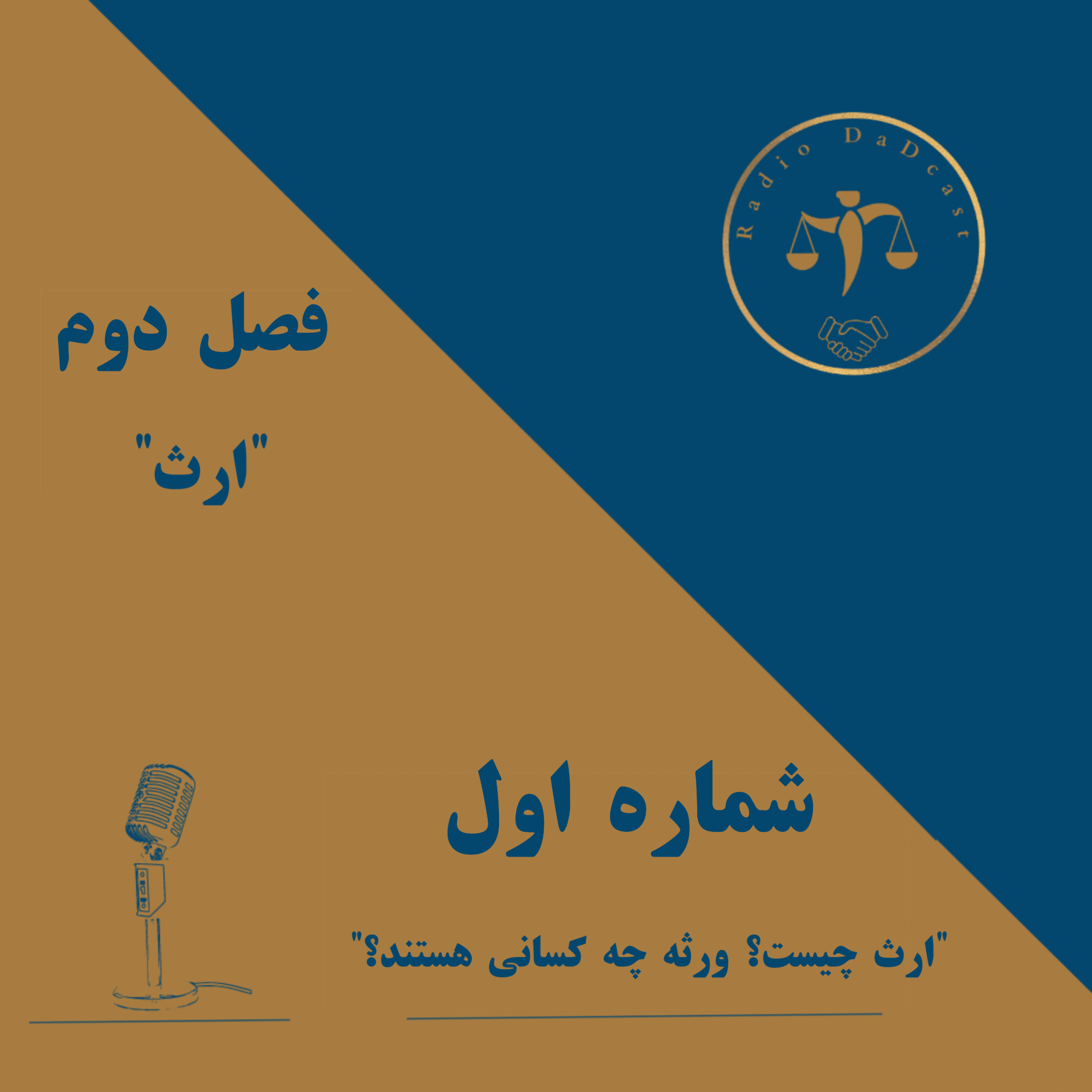کاور ارث چیست؟ ورثه چه کسانی هستند؟