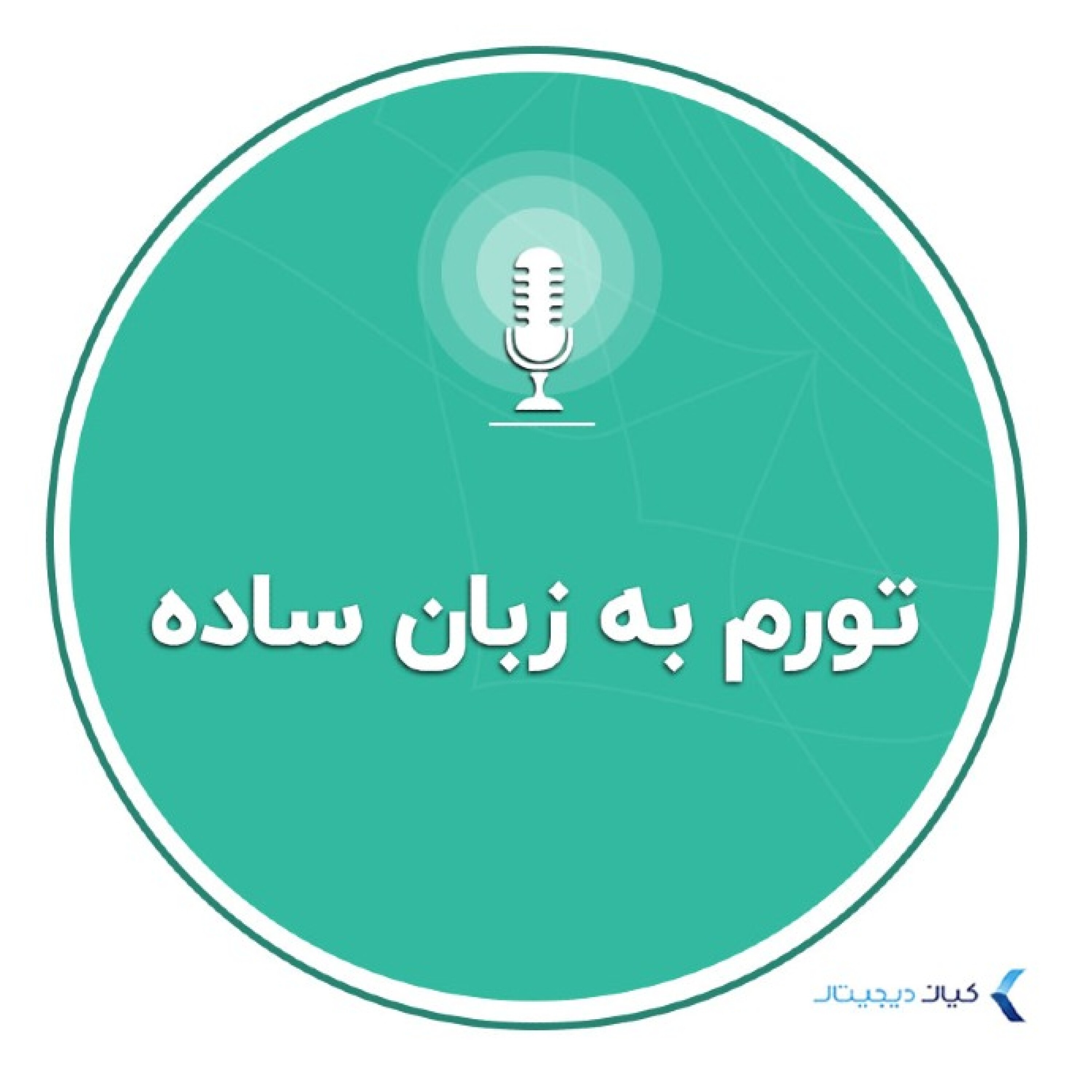کاور اقتصاد به زبان ساده - تورم به زبان ساده