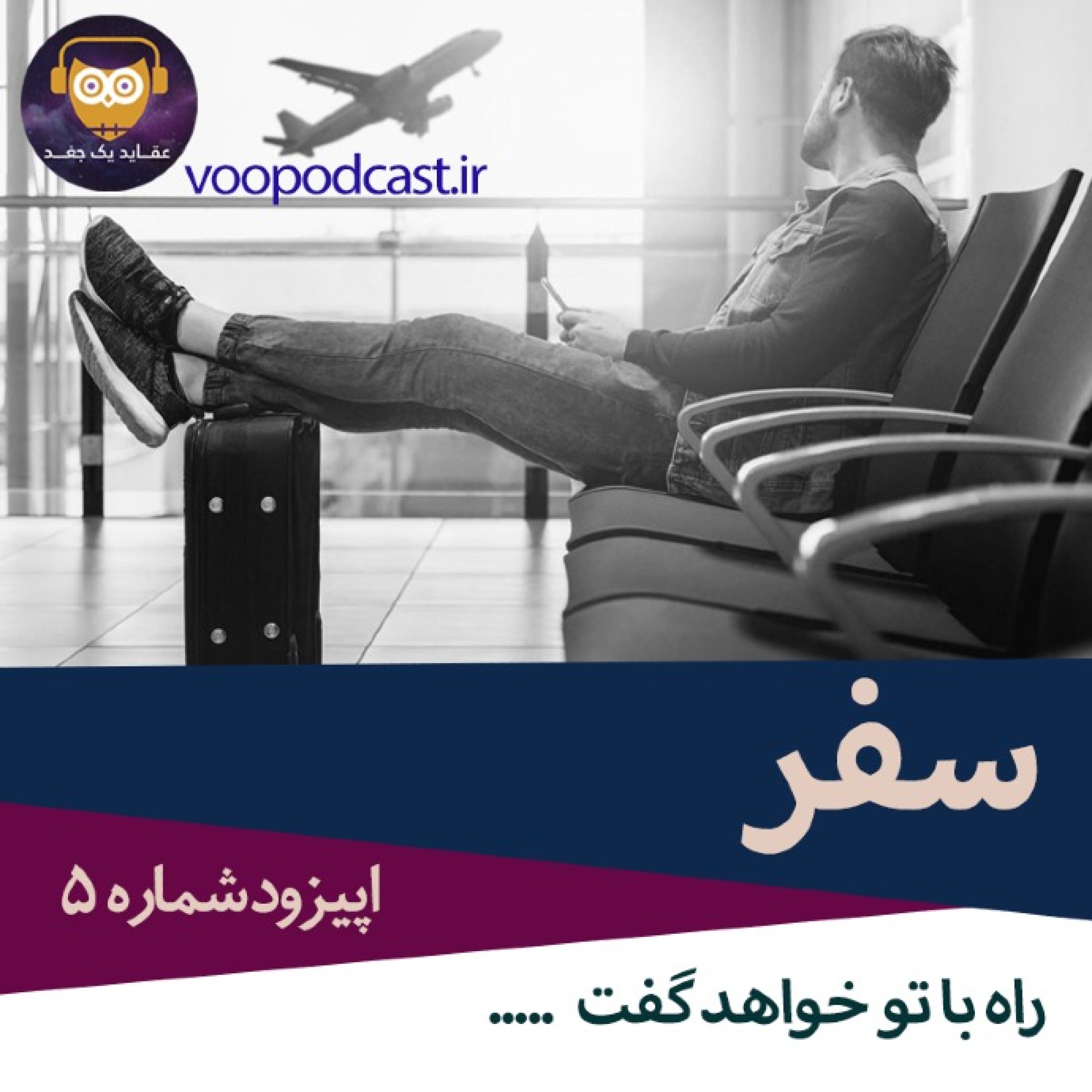 اپیزود پنجم/ راه با تو خواهد گفت
