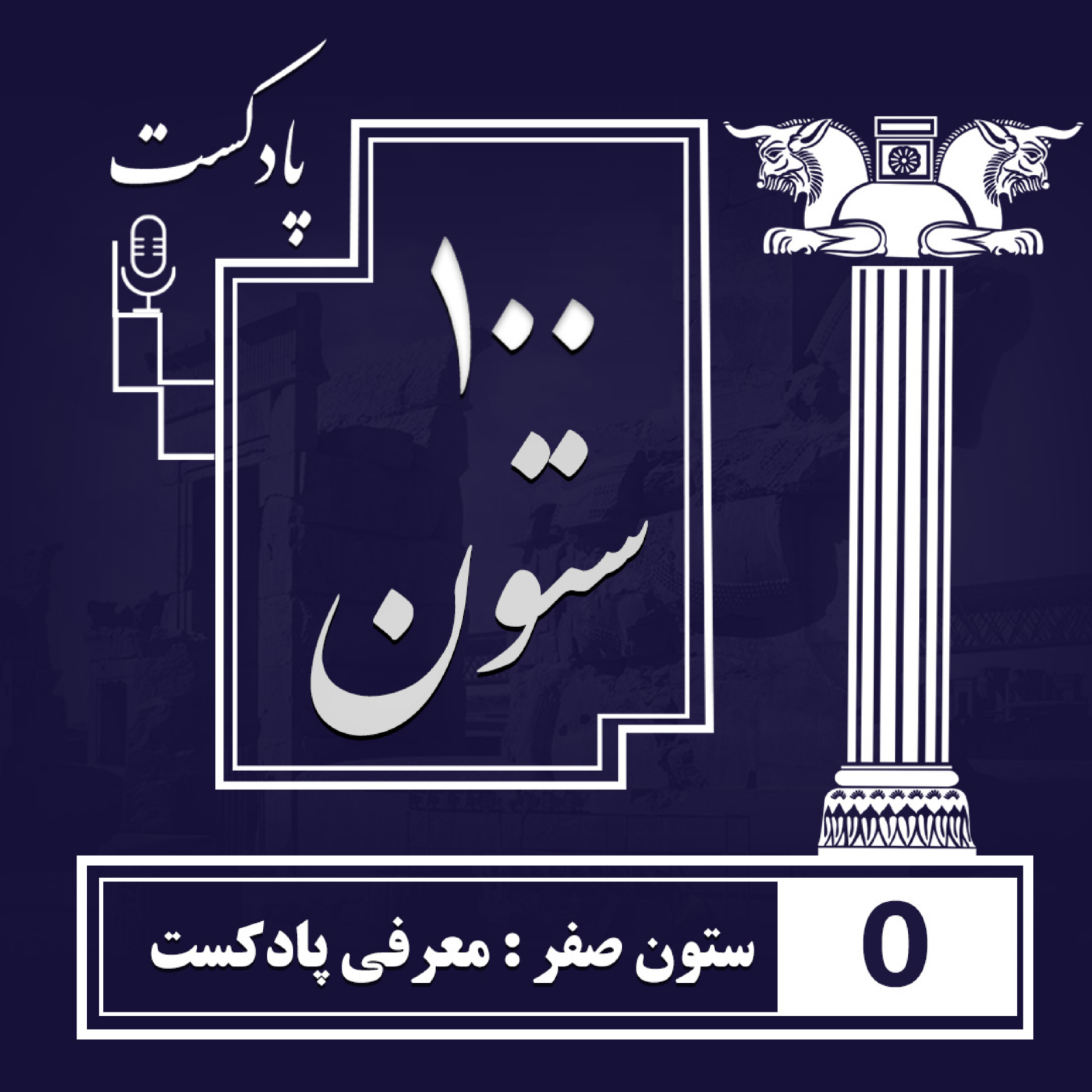 کاور صد ستون - معرفی