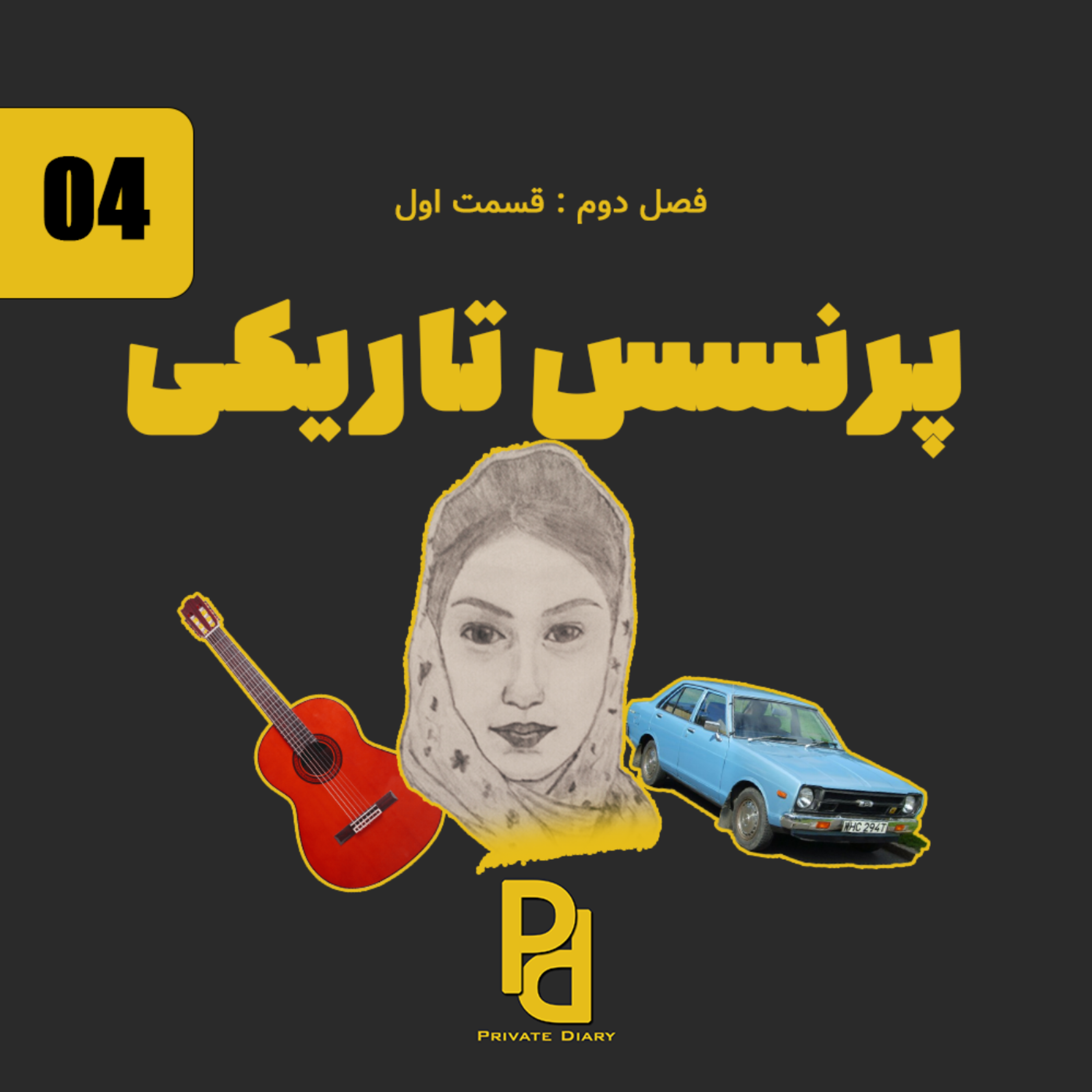 کاور پرنسس تاریکی (۱)