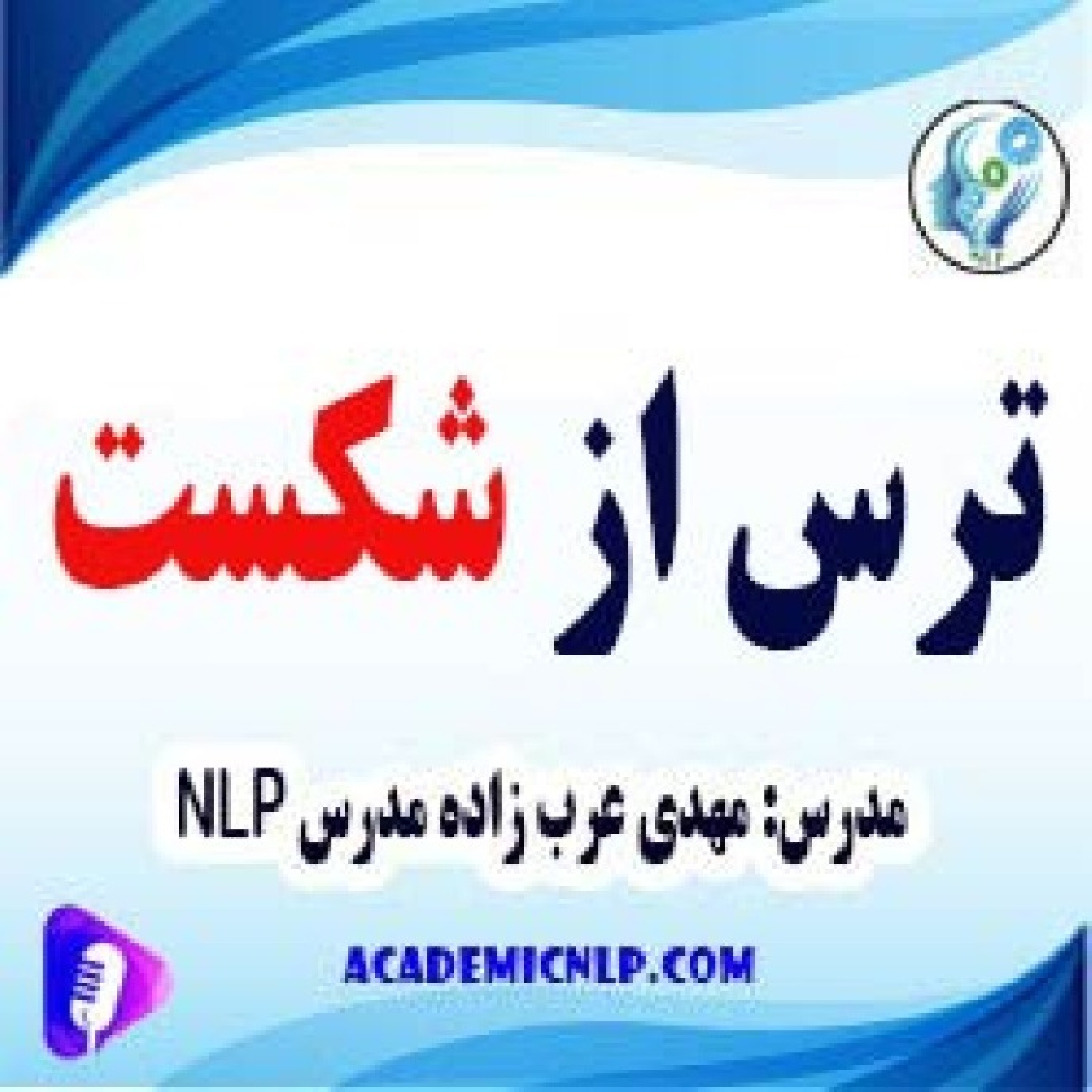 کاور ترس از شکست