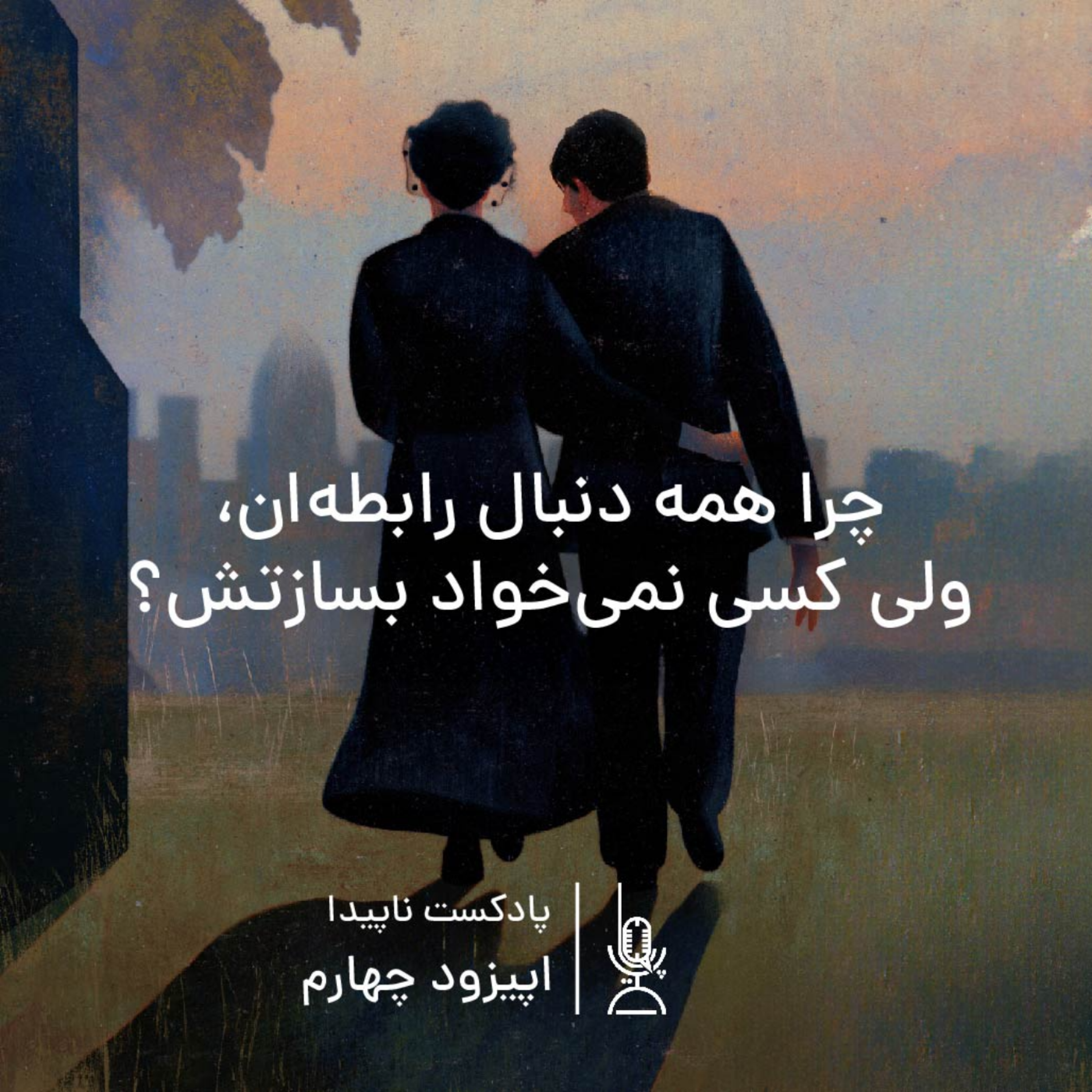 کاور اپیزود چهارم : چرا همه دنبال رابطه‌ان، ولی کسی نمی‌خواد بسازتش؟
