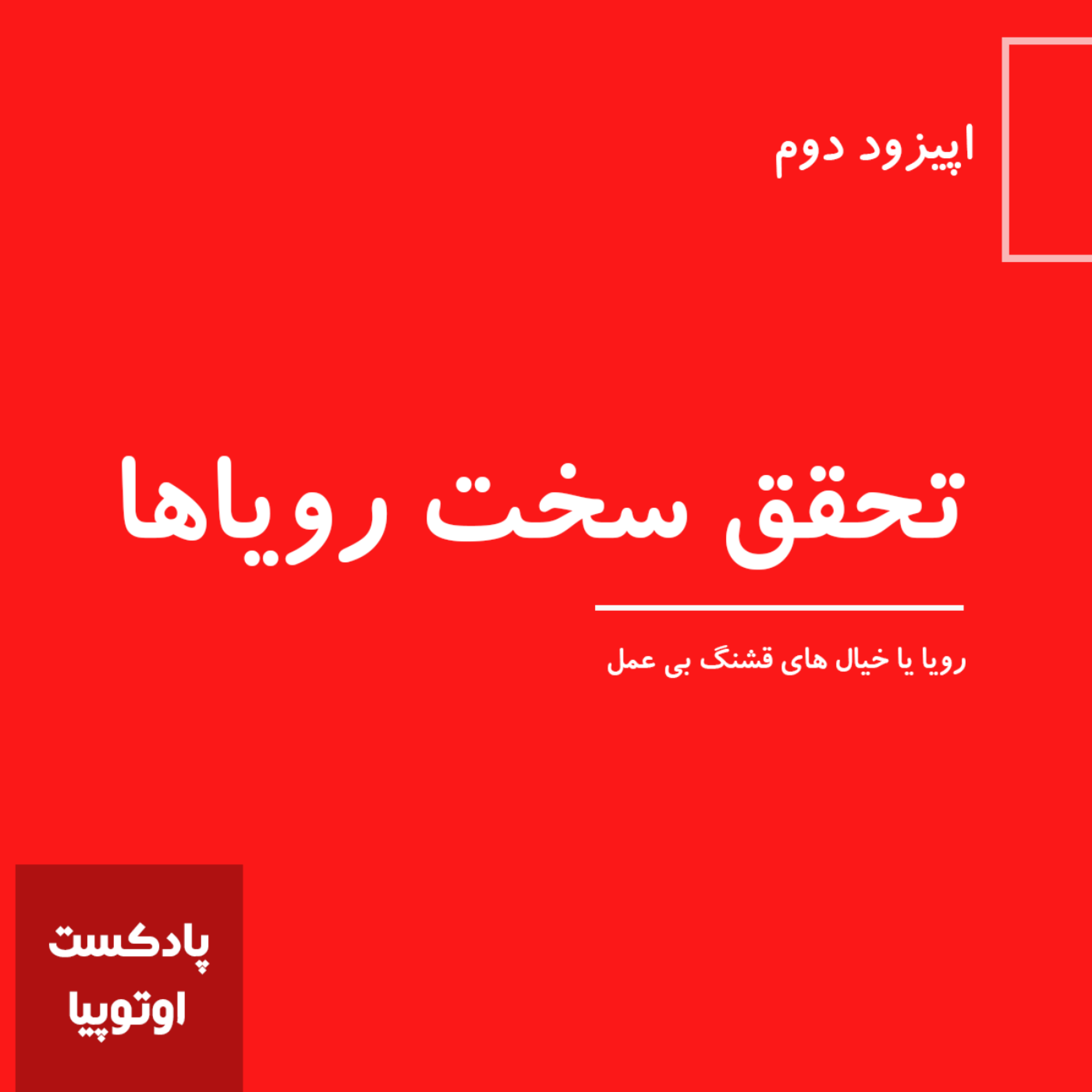 کاور تحقق سخت رویاها