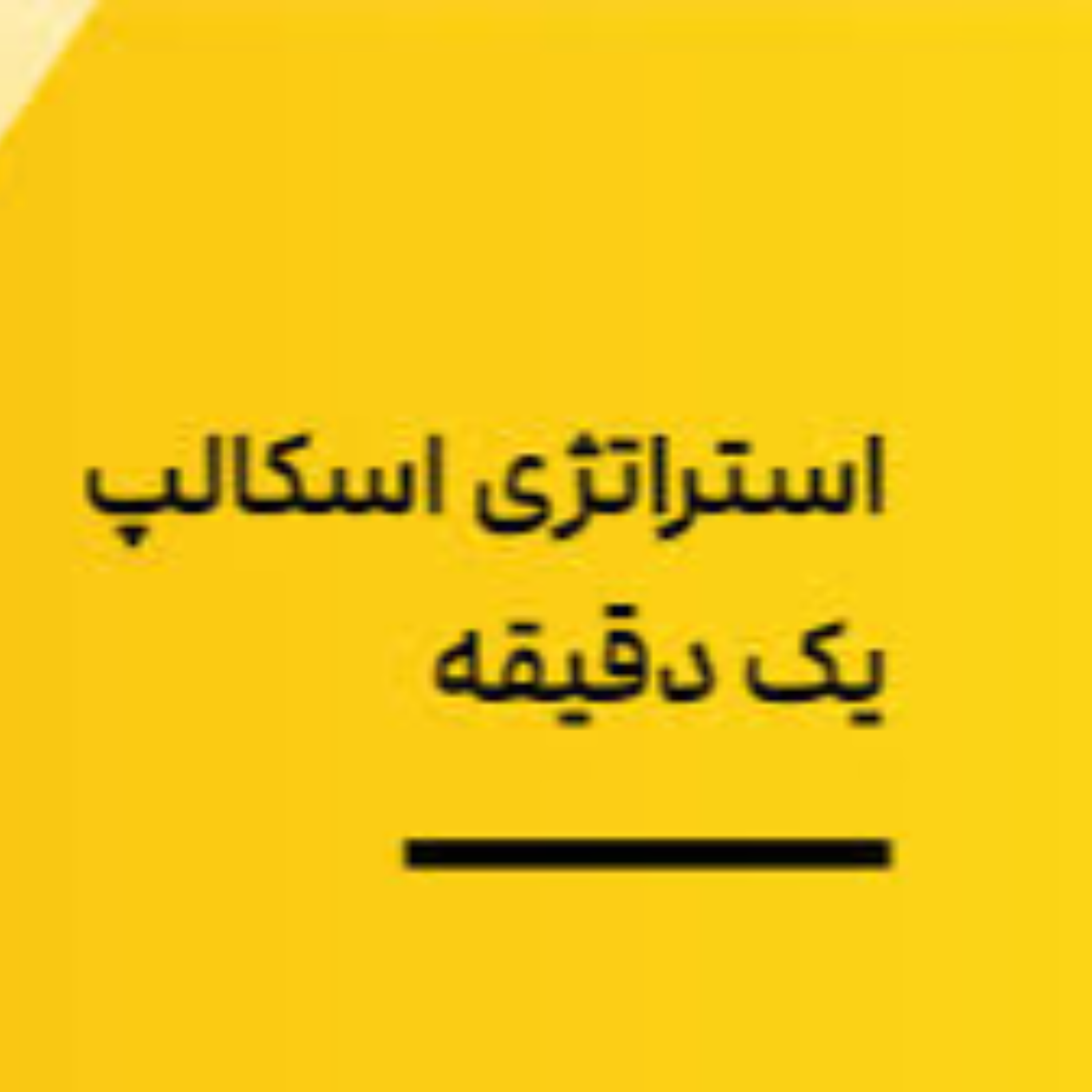 کاور نقد و بررسی بهترین استراتژی اسکالپ طلا در فارکس