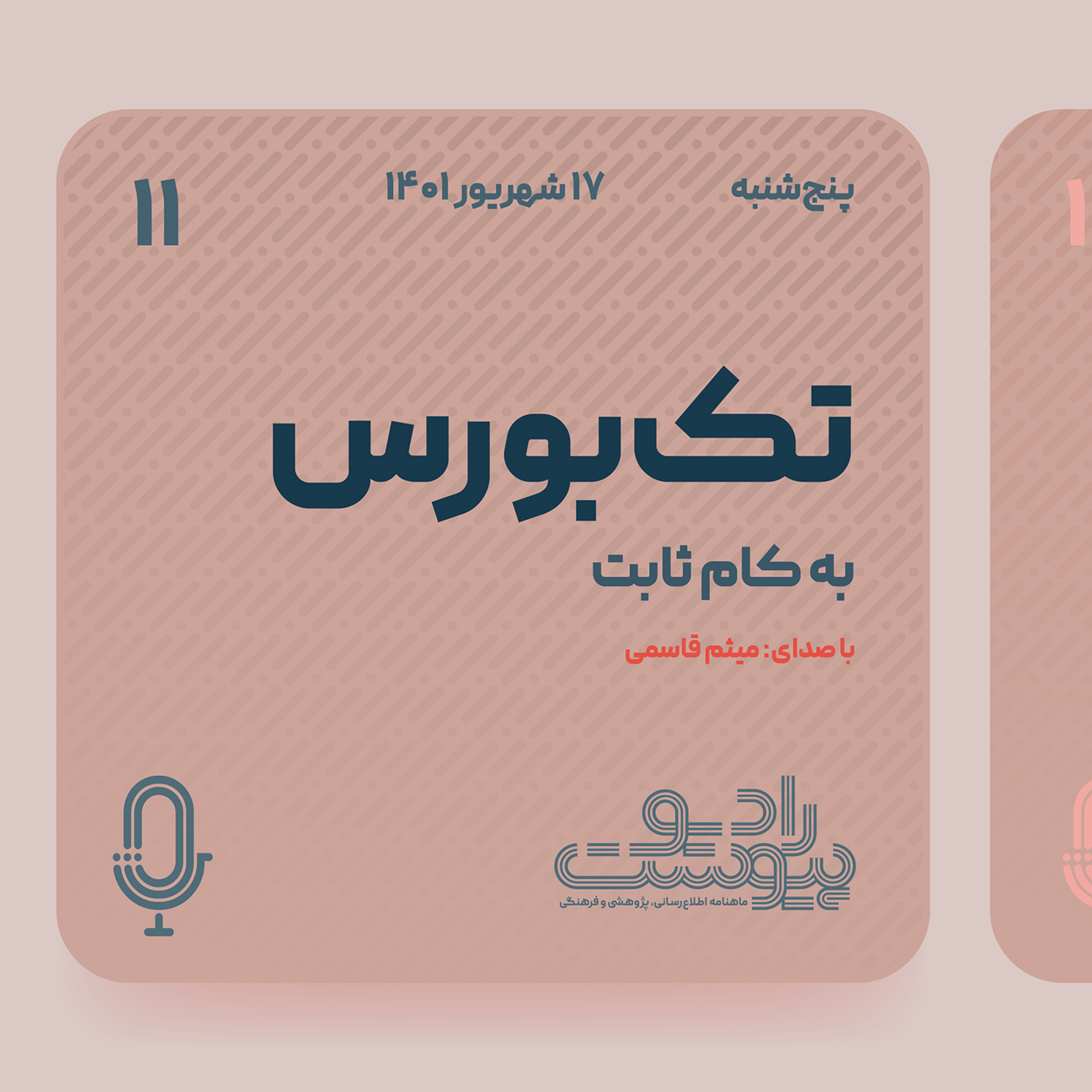 تک‌بورس - قسمت یازدهم episode artwork