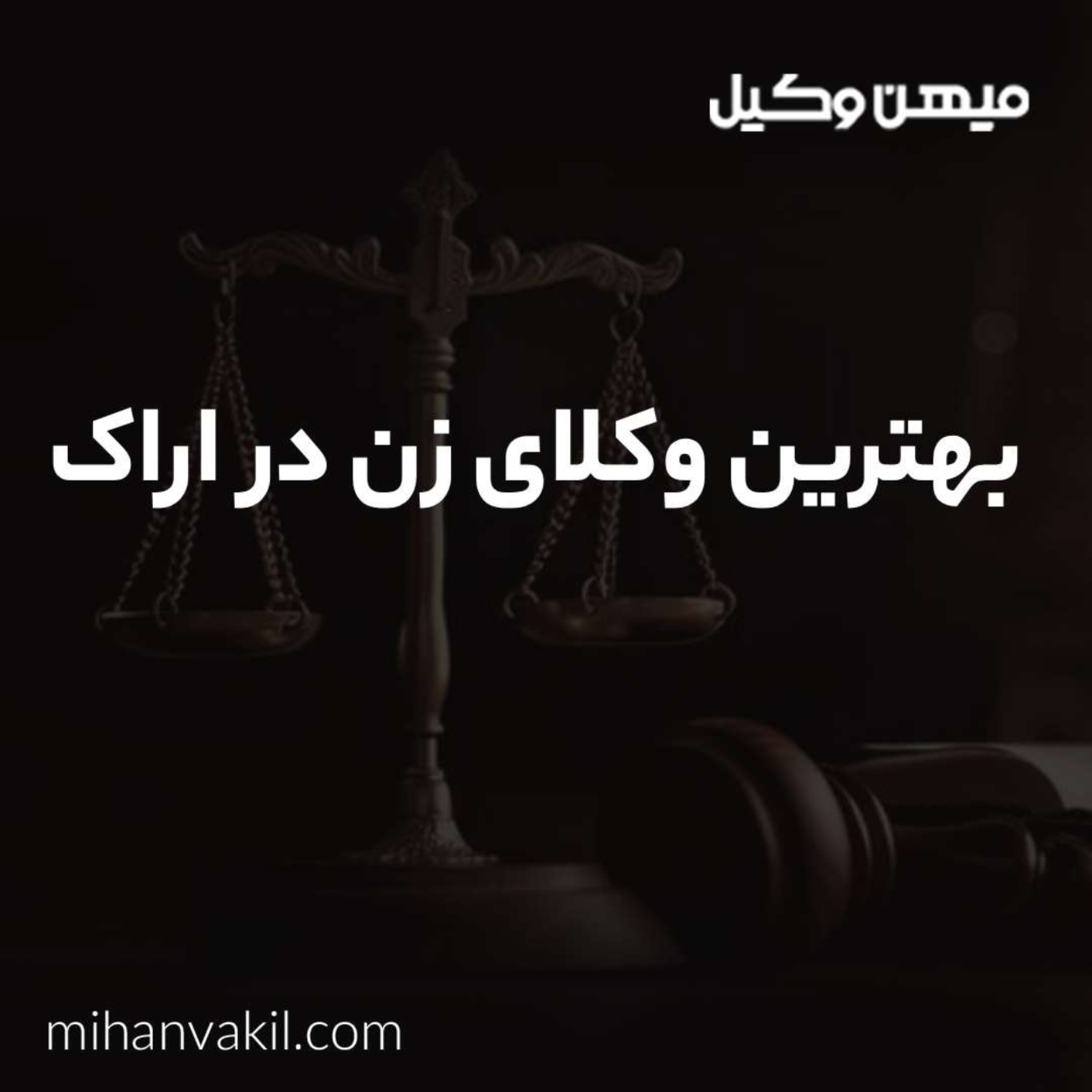 کاور بیایید با بهترین وکیل زن در اراک بیشتر آشنا شوید