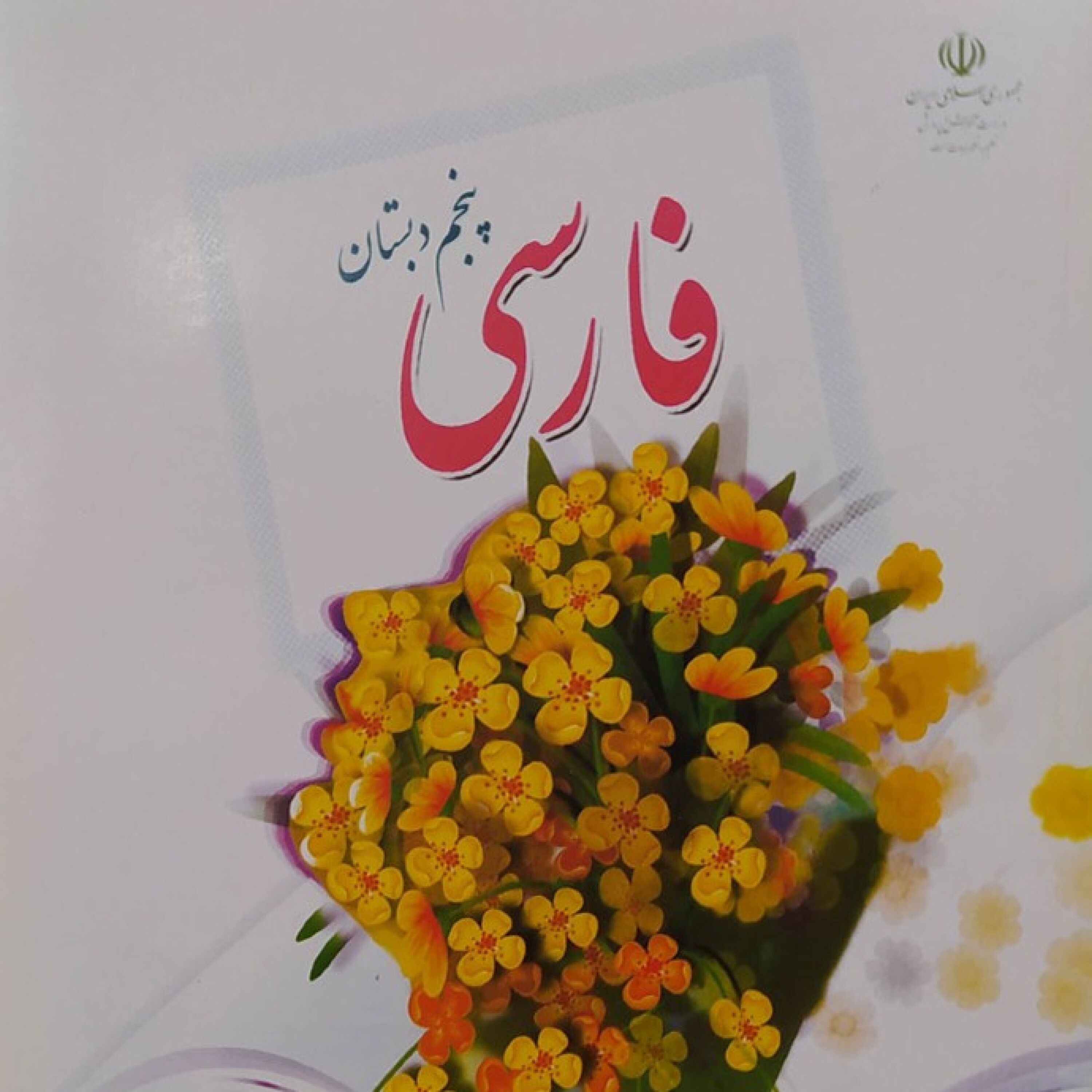 فارسی پنجم دبستان - حکمت episode artwork