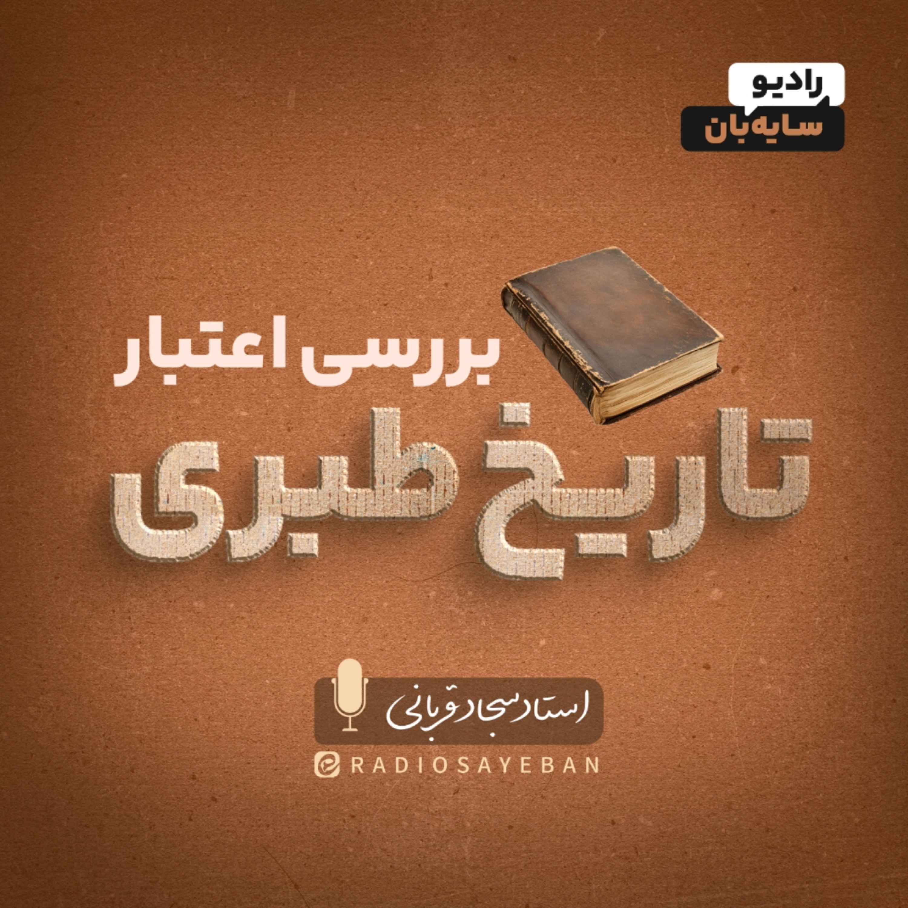 کاور برش قسمت 11 - آیا همه تاریخ مشکوکه ؟