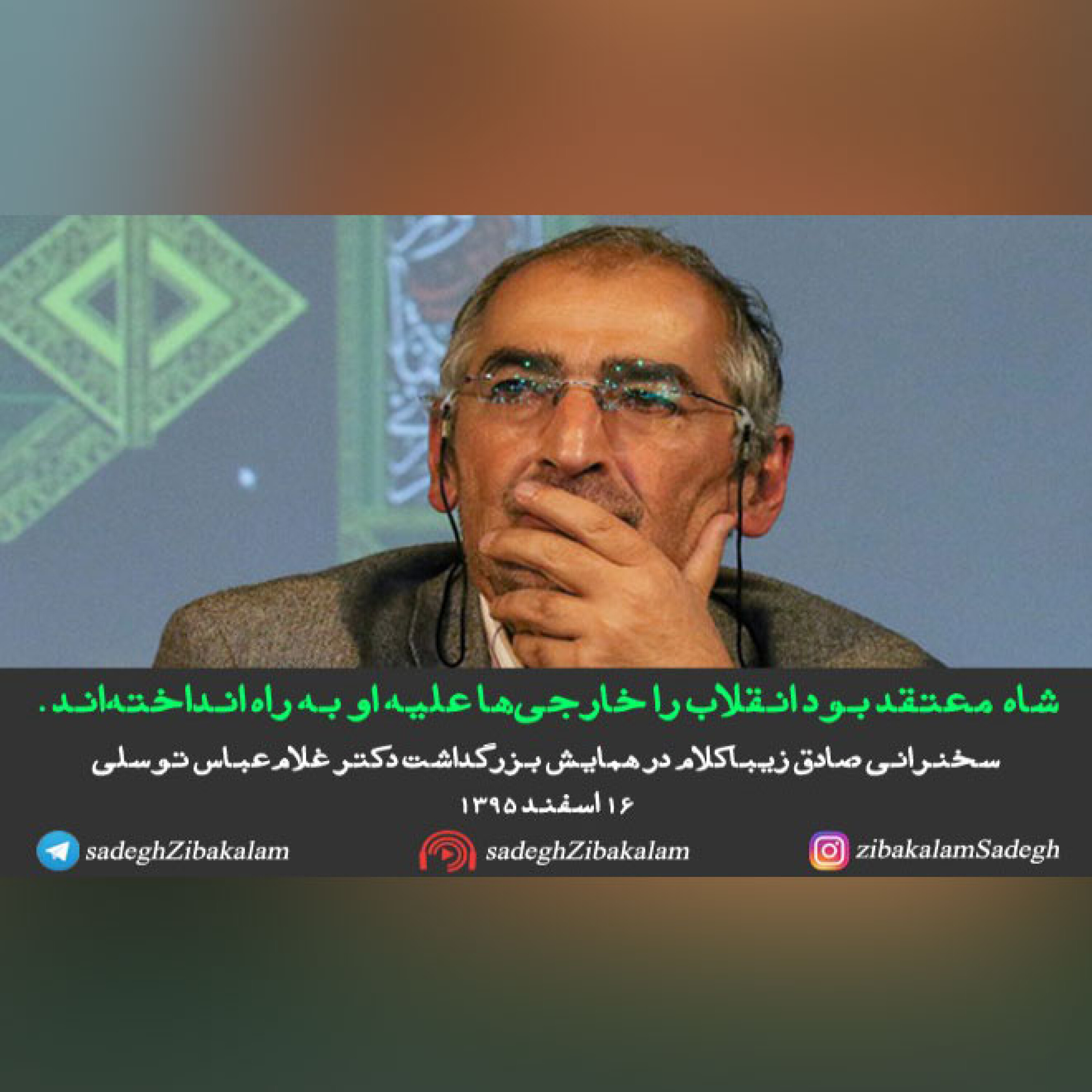 شاه  معتقد بود انقلاب را خارجی‌ها علیه او به راه انداخته‌اند..