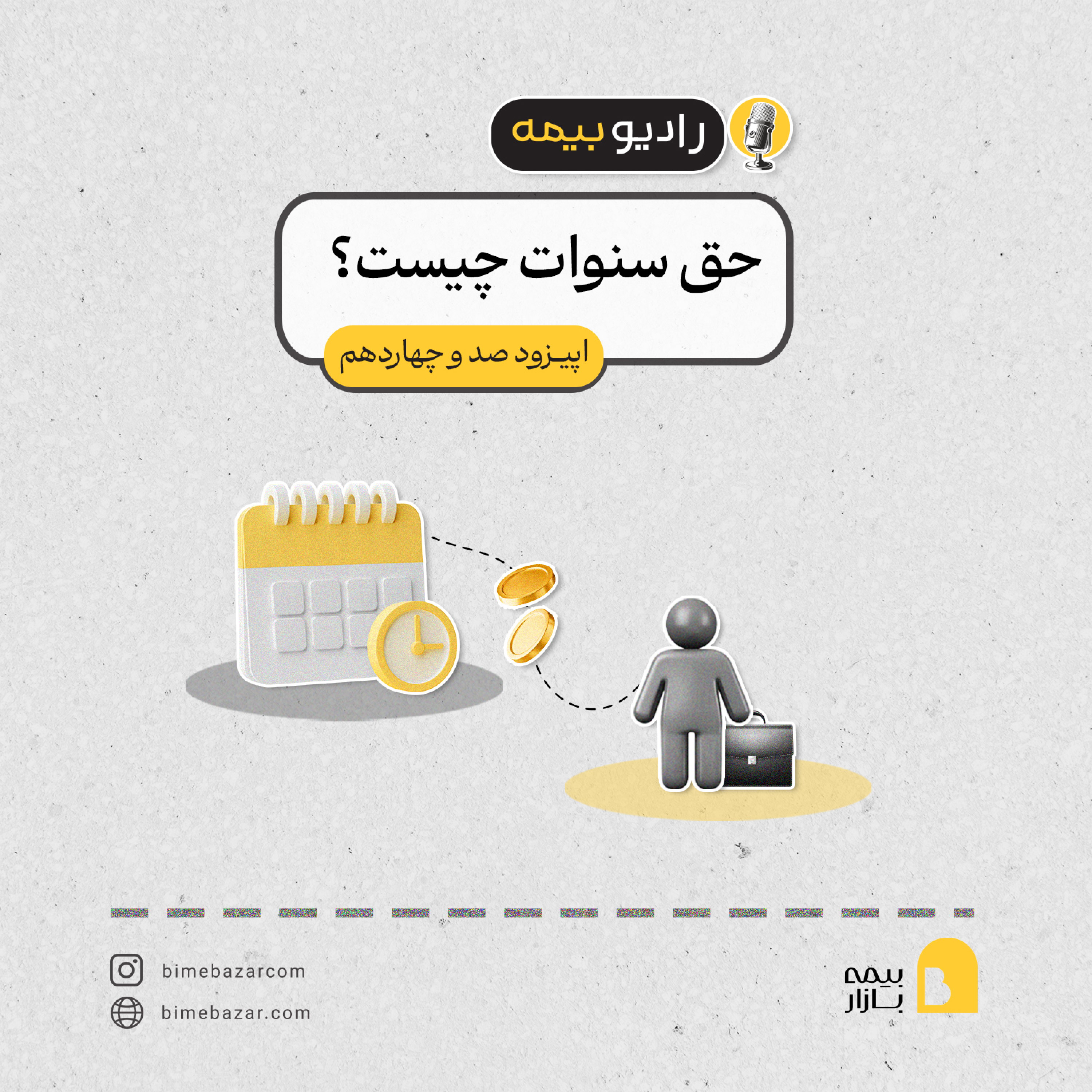 کاور حق سنوات چیست؟