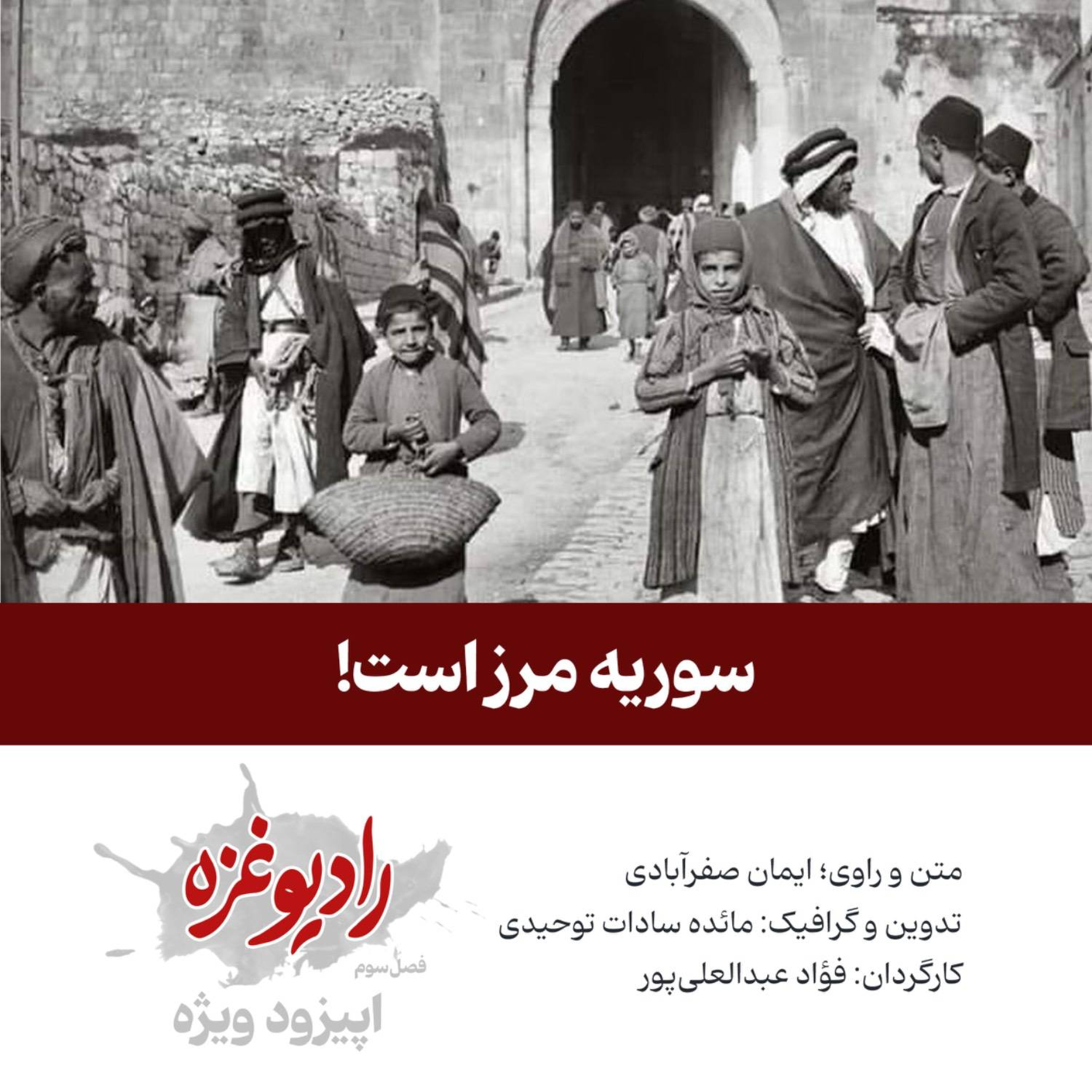 کاور سوریه مرز است!