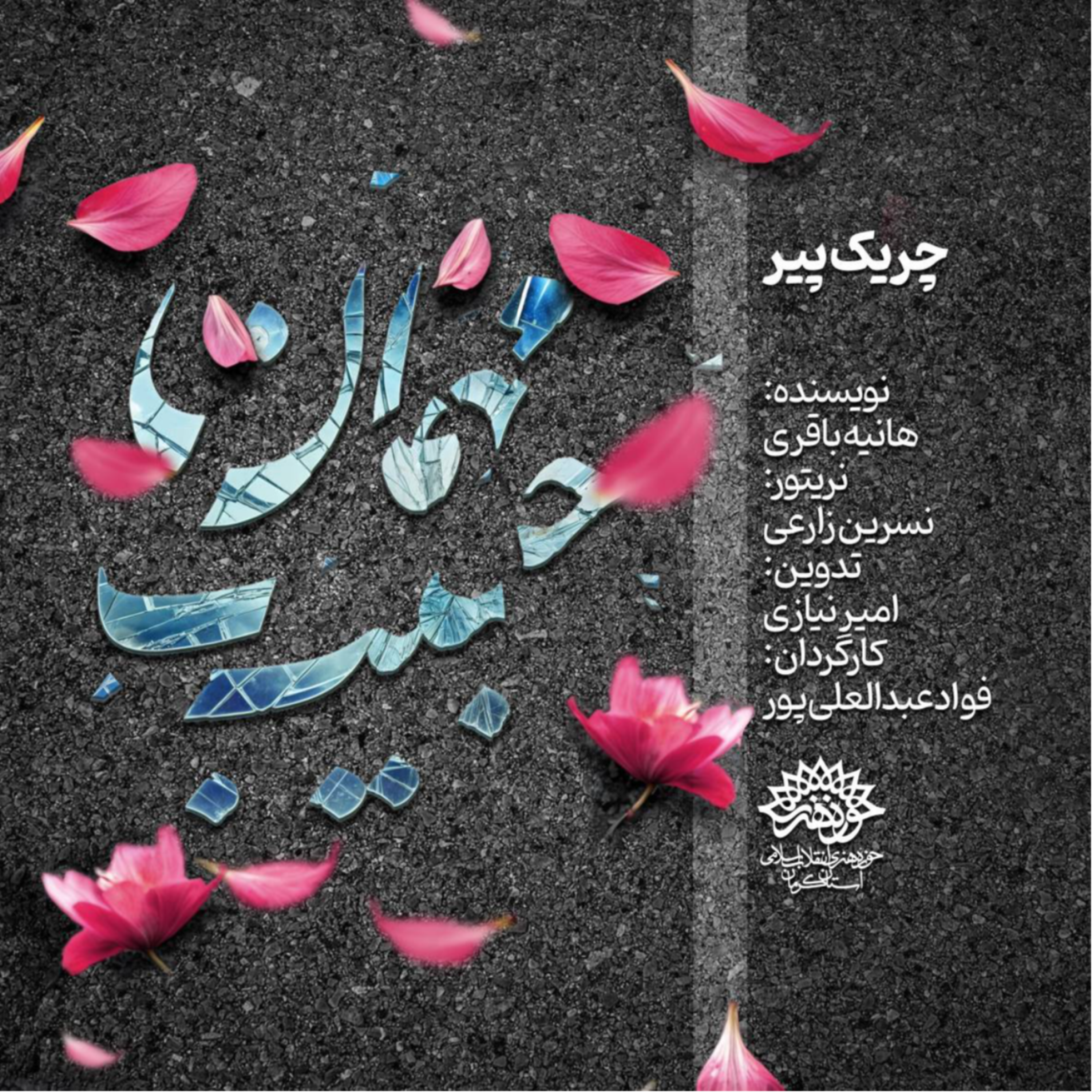 کاور چریک پیر