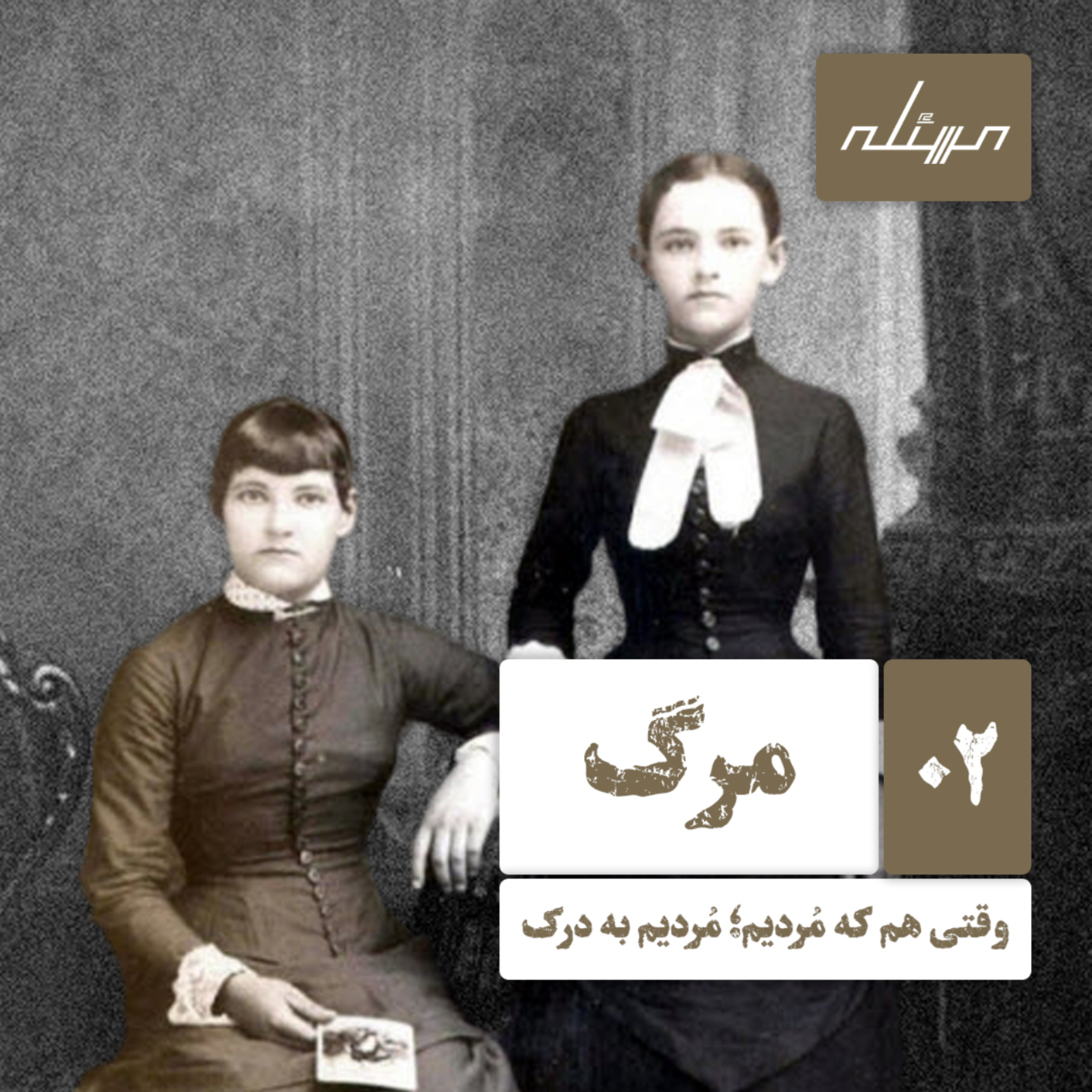 کاور اپیزود دوم: مرگ