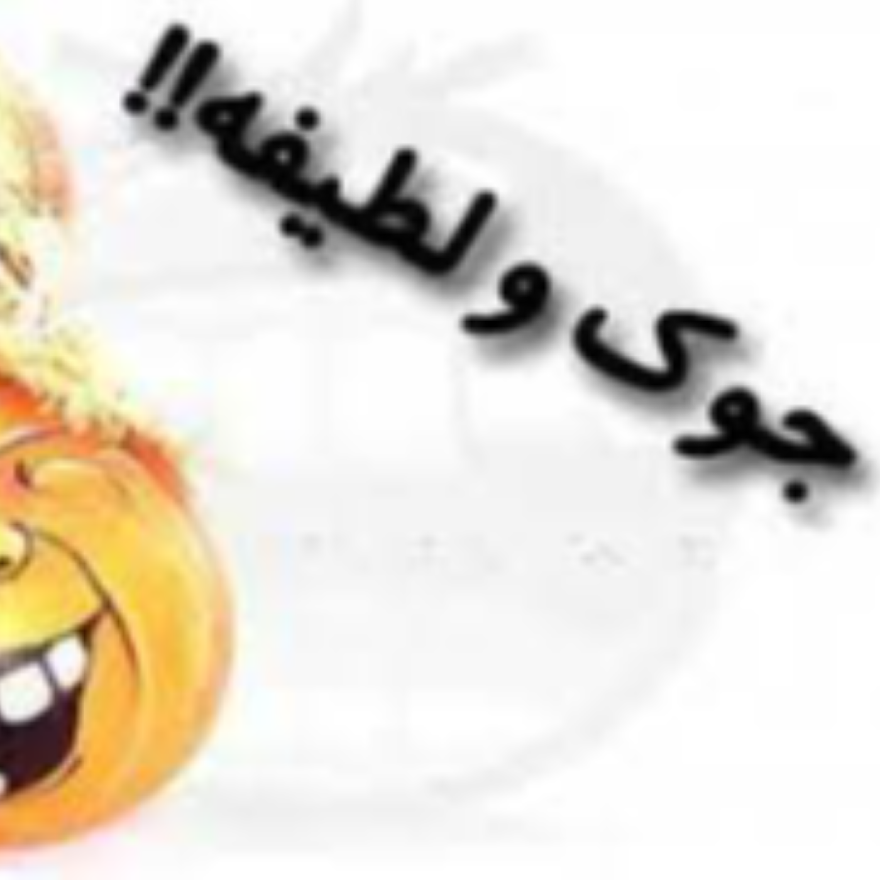 کاور ماجراهای حیف نون قسمت سوم
