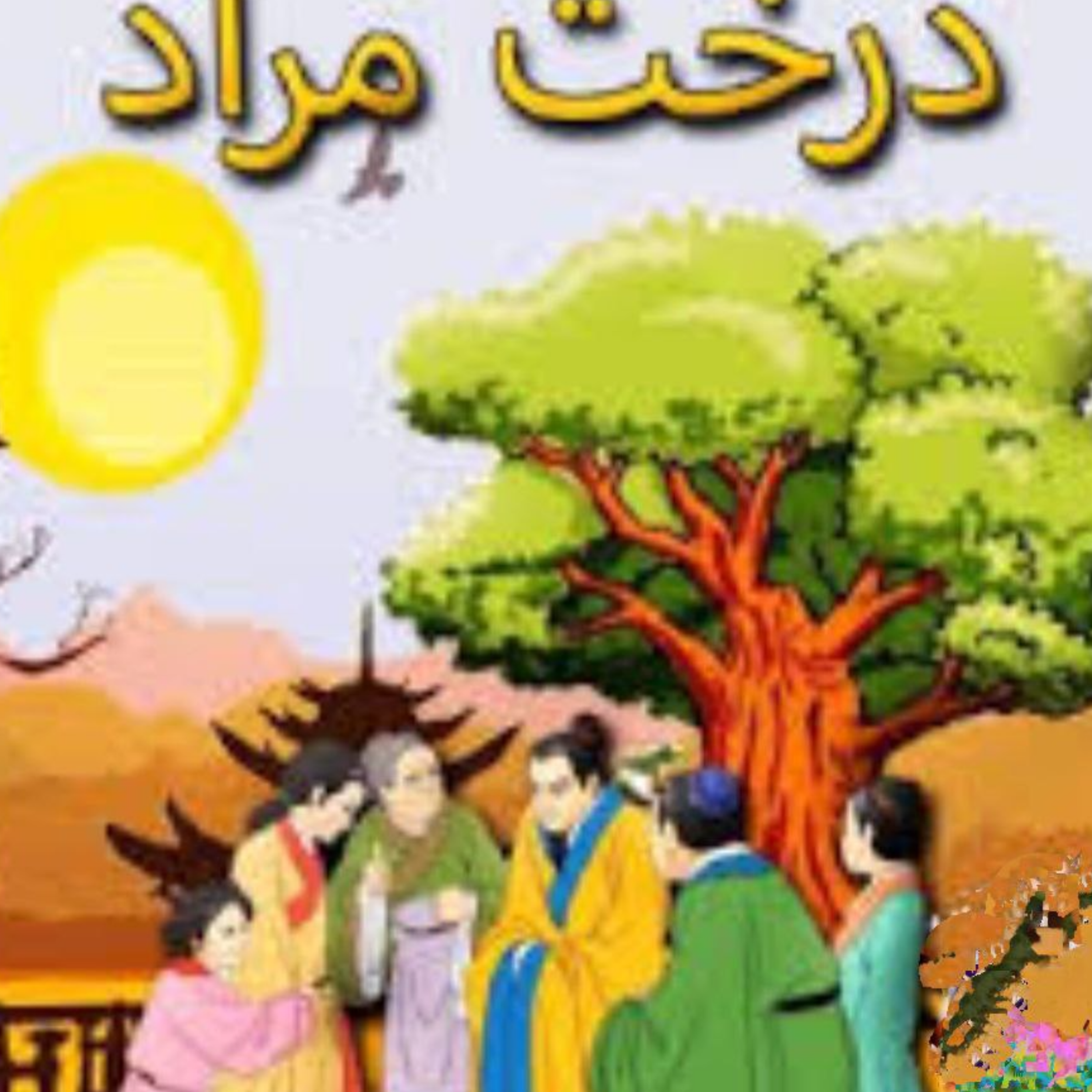 کاور درخت مراد