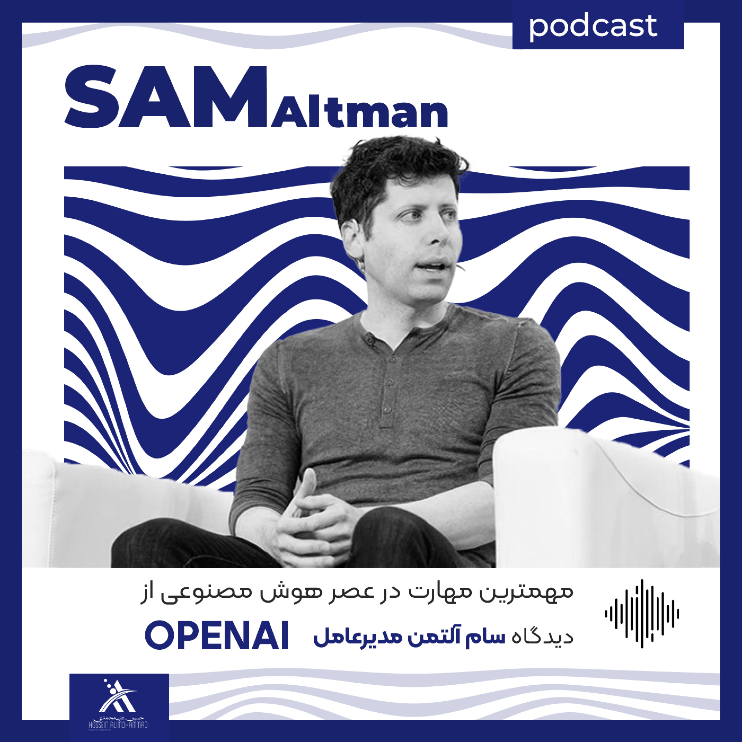 کاور مهمترین مهارت در عصر هوش مصنوعی از دیدگاه سام آلتمن مدیرعامل OpenAI