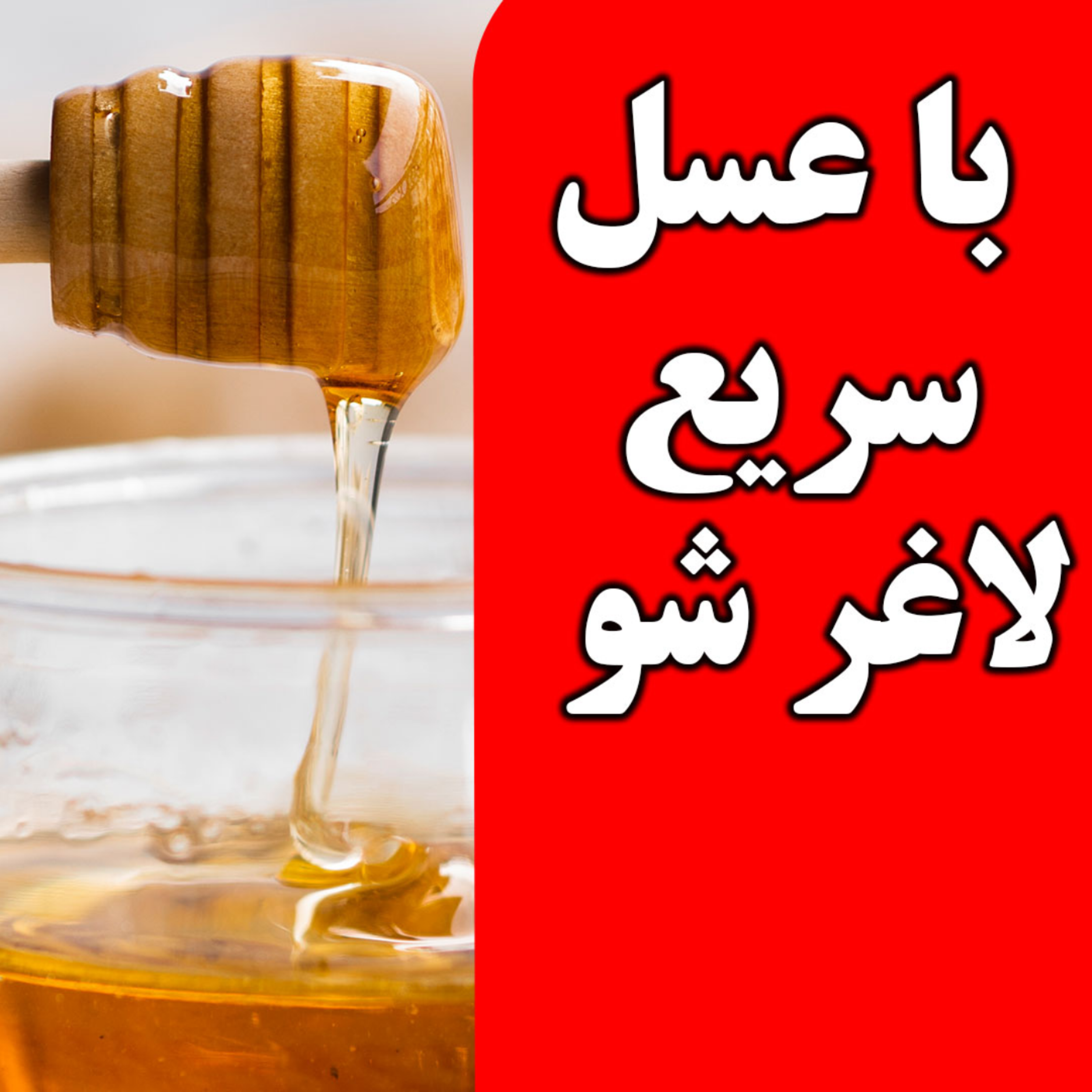 کاور لاغری سریع با عسل