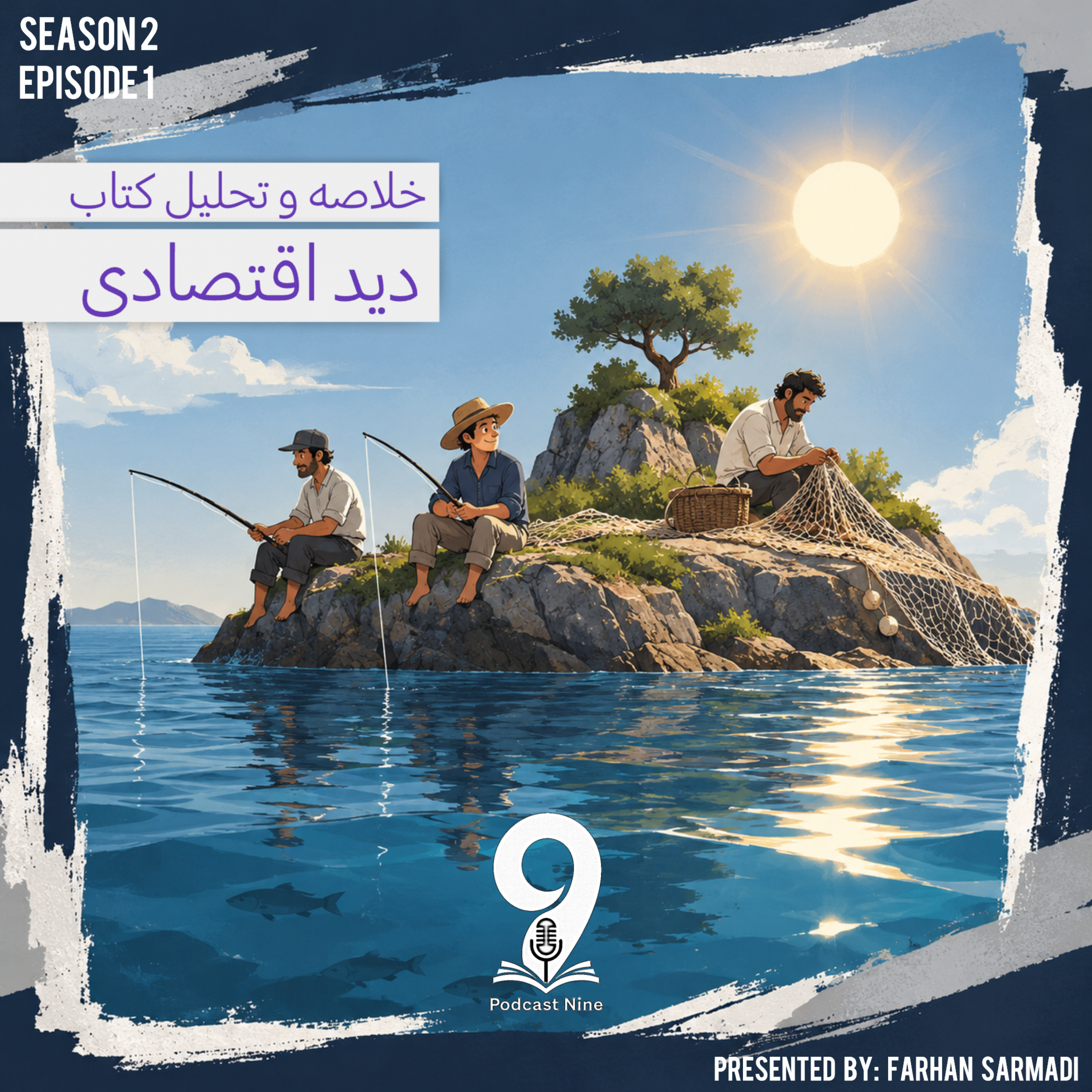کاور فصل 2 - اپیزود 1 - خلاصه و تحلیل کتاب دید اقتصادی / بخش اول
