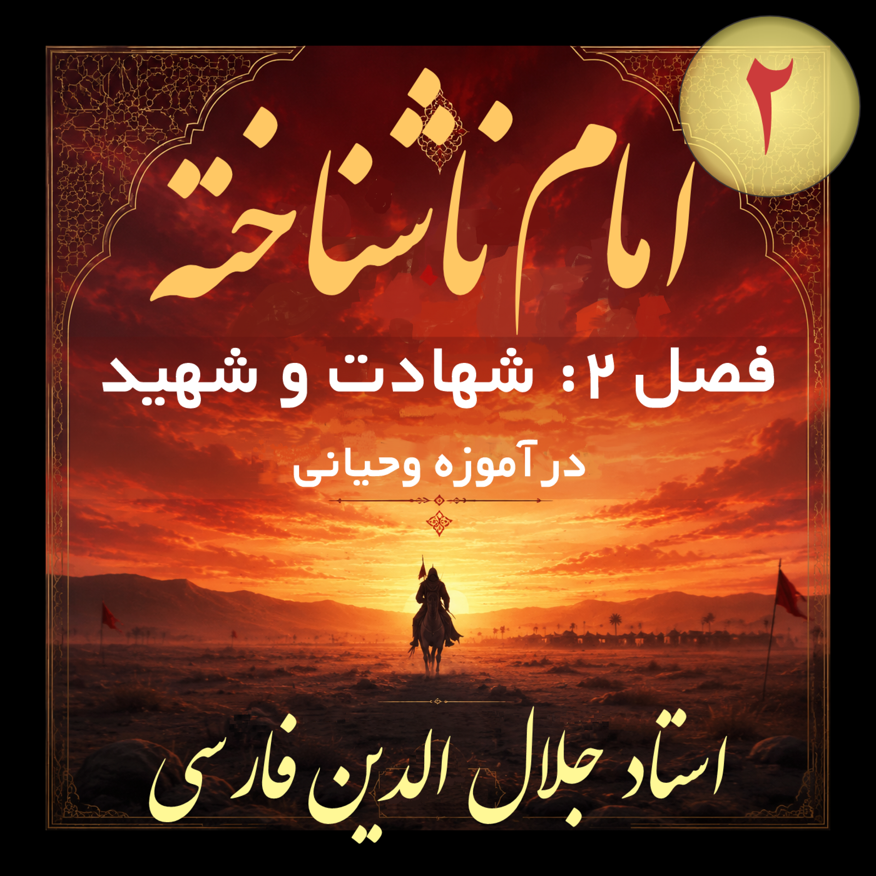 کاور 05. امام ناشناخته فصل ۲ شهادت و شهید در آموزه وحیانی