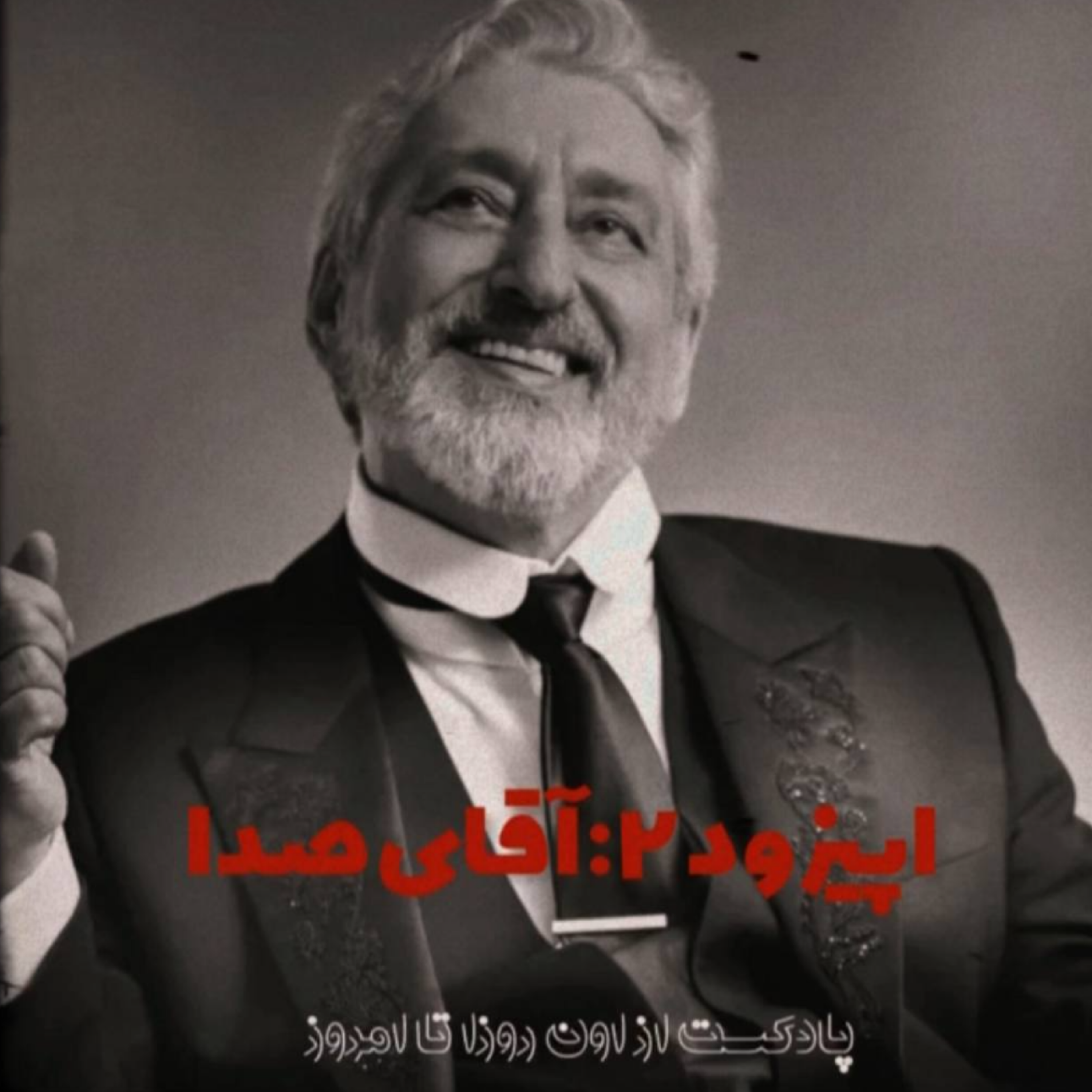 کاور اپیزود دوم آقای صدا