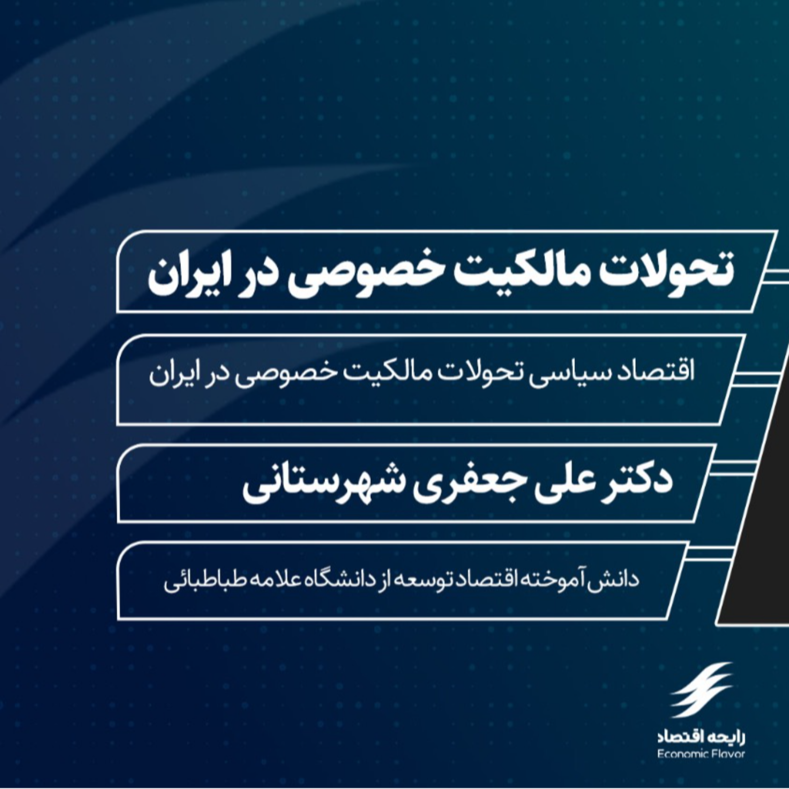 کاور تحولات مالکیت خصوصی در ایران