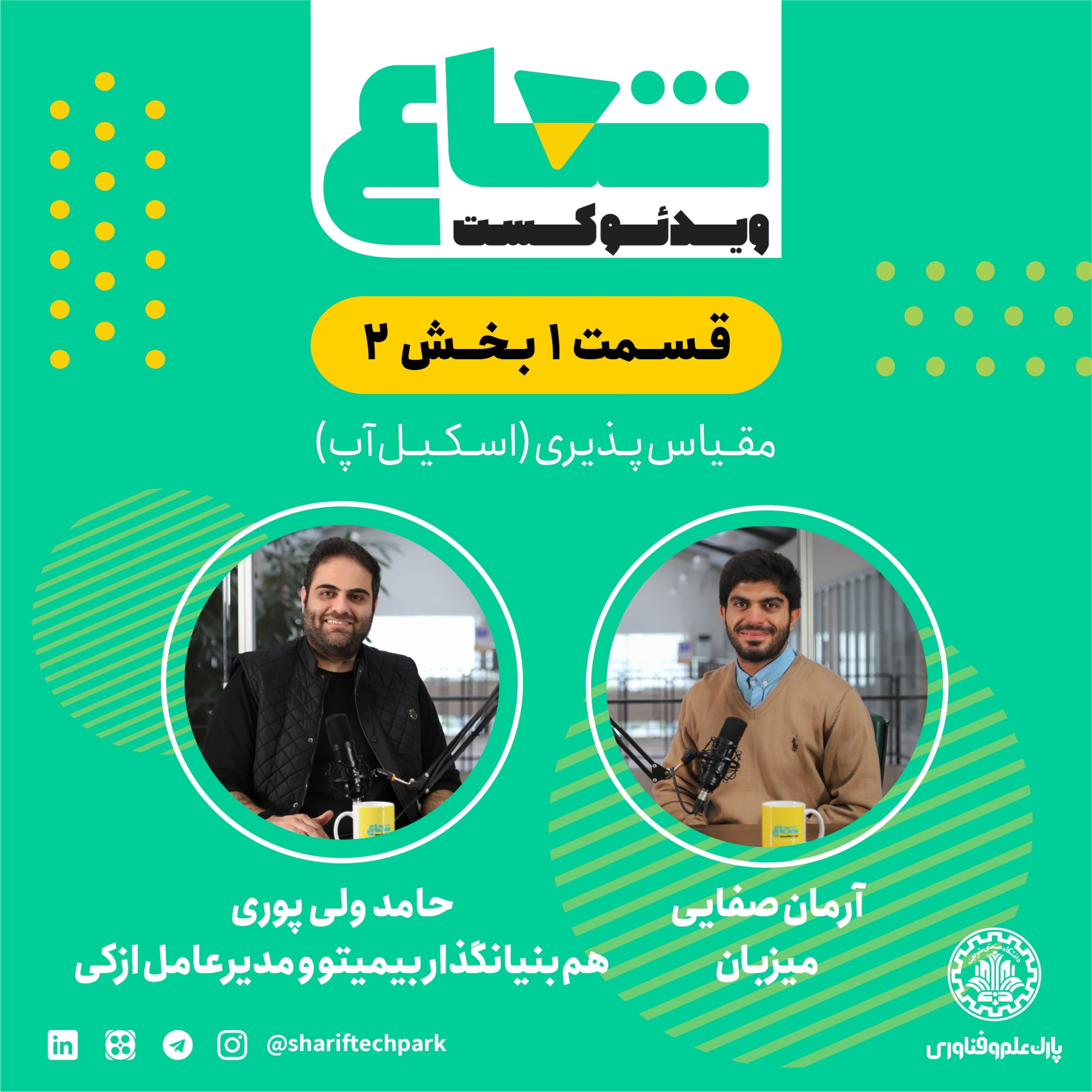شعاع - قسمت اول - بخش دوم گفتگو با حامد ولی‌پوری هم‌بنیان‌گذار بیمیتو و مدیرعامل ازکی