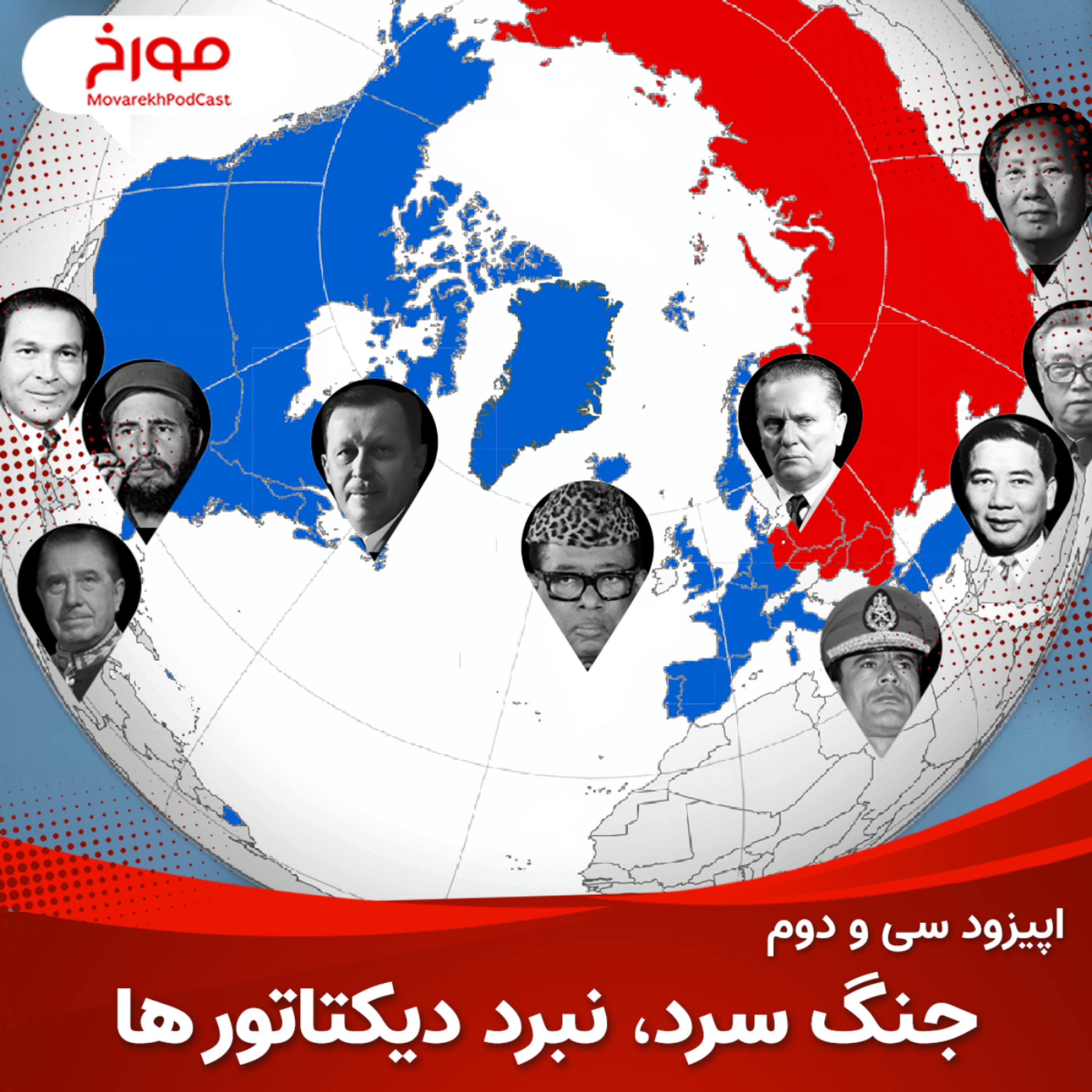 اپیزود سی و دوم : جنگ سرد(قسمت دوم) ، نبرد دیکتاتورها