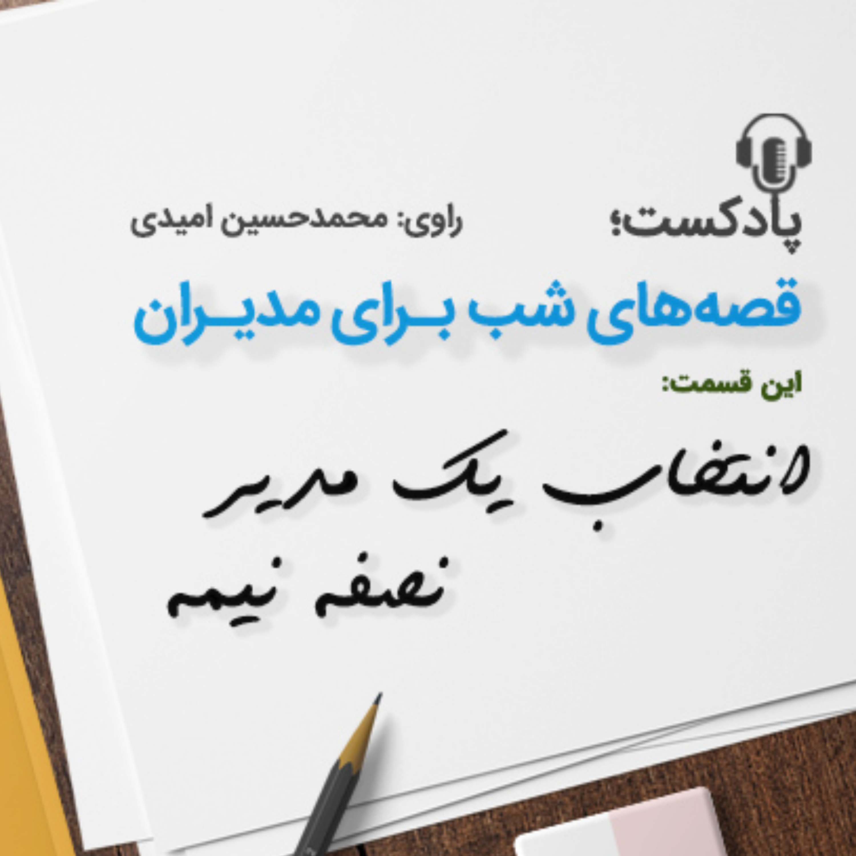 کاور انتخاب یك مدیر نصفه نیمه