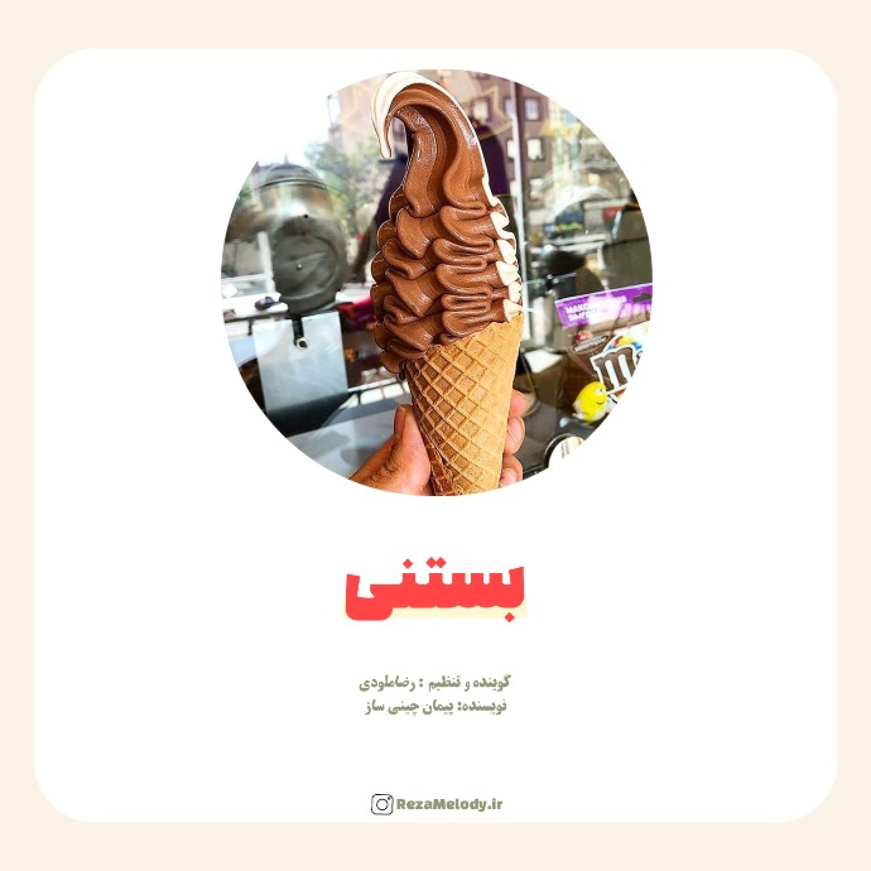 کاور بستنی