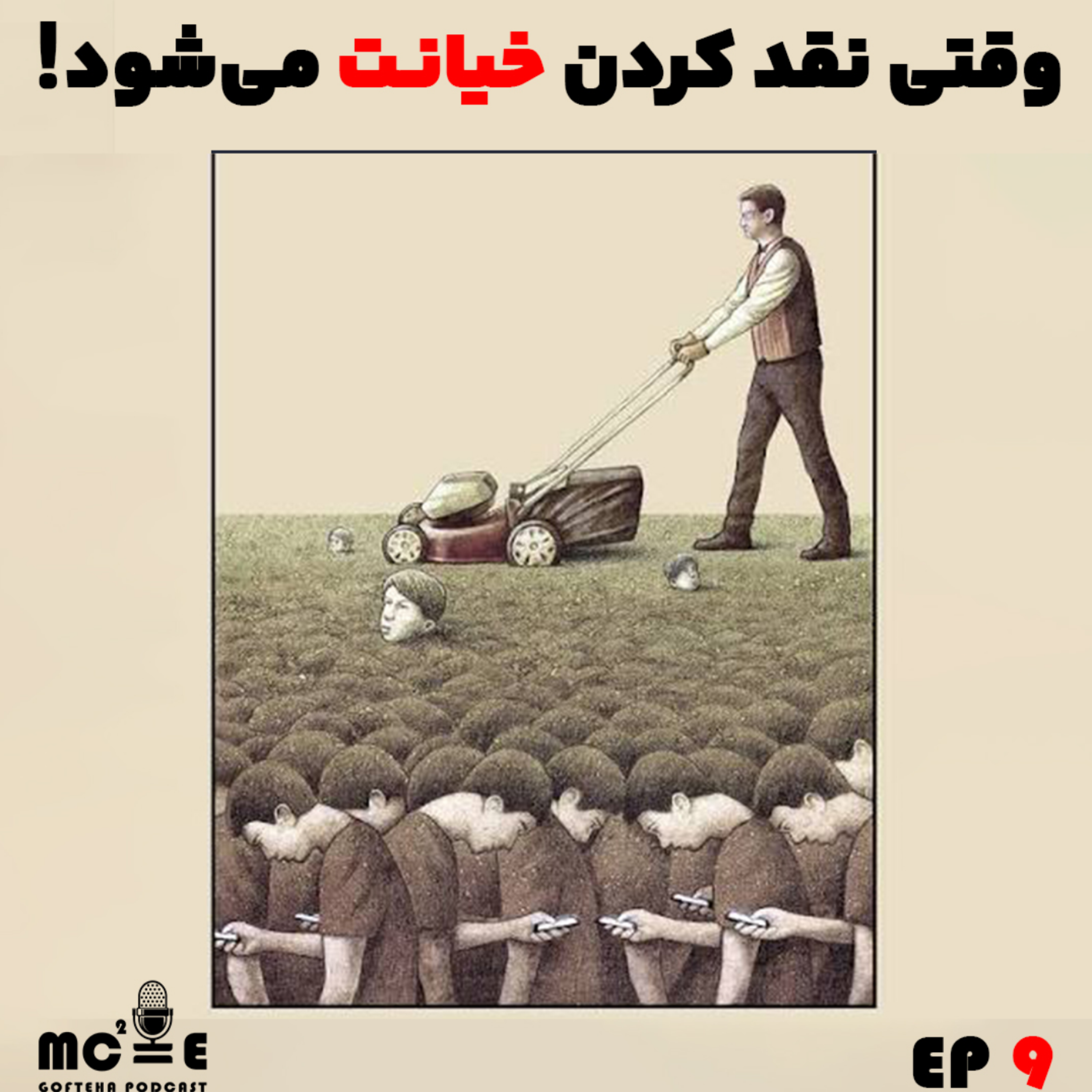 کاور وقتی نقد کردن خیانت می شود/Episode9